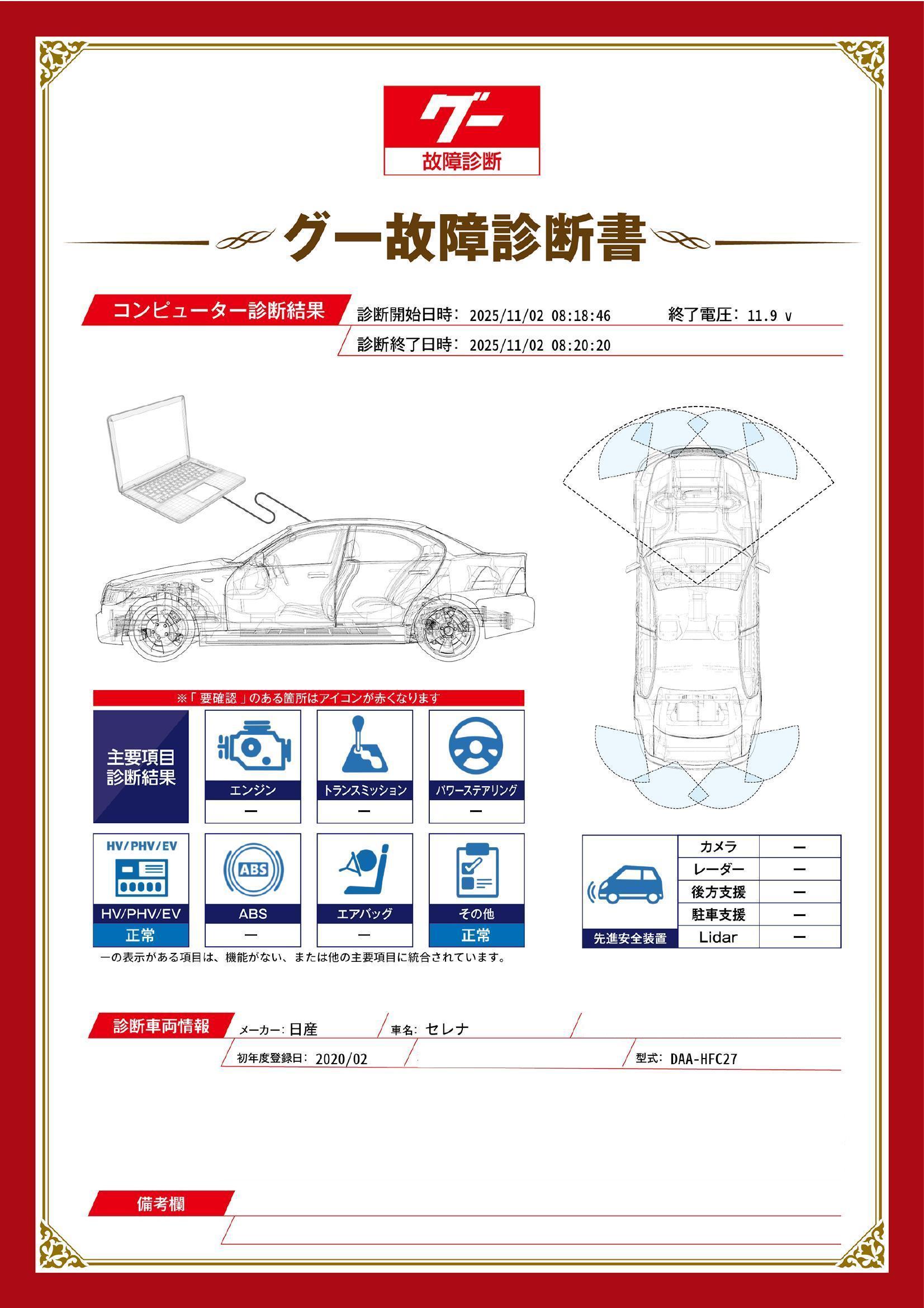 日産　セレナ　グー故障診断（コンピュータ診断）　長野県　長野市