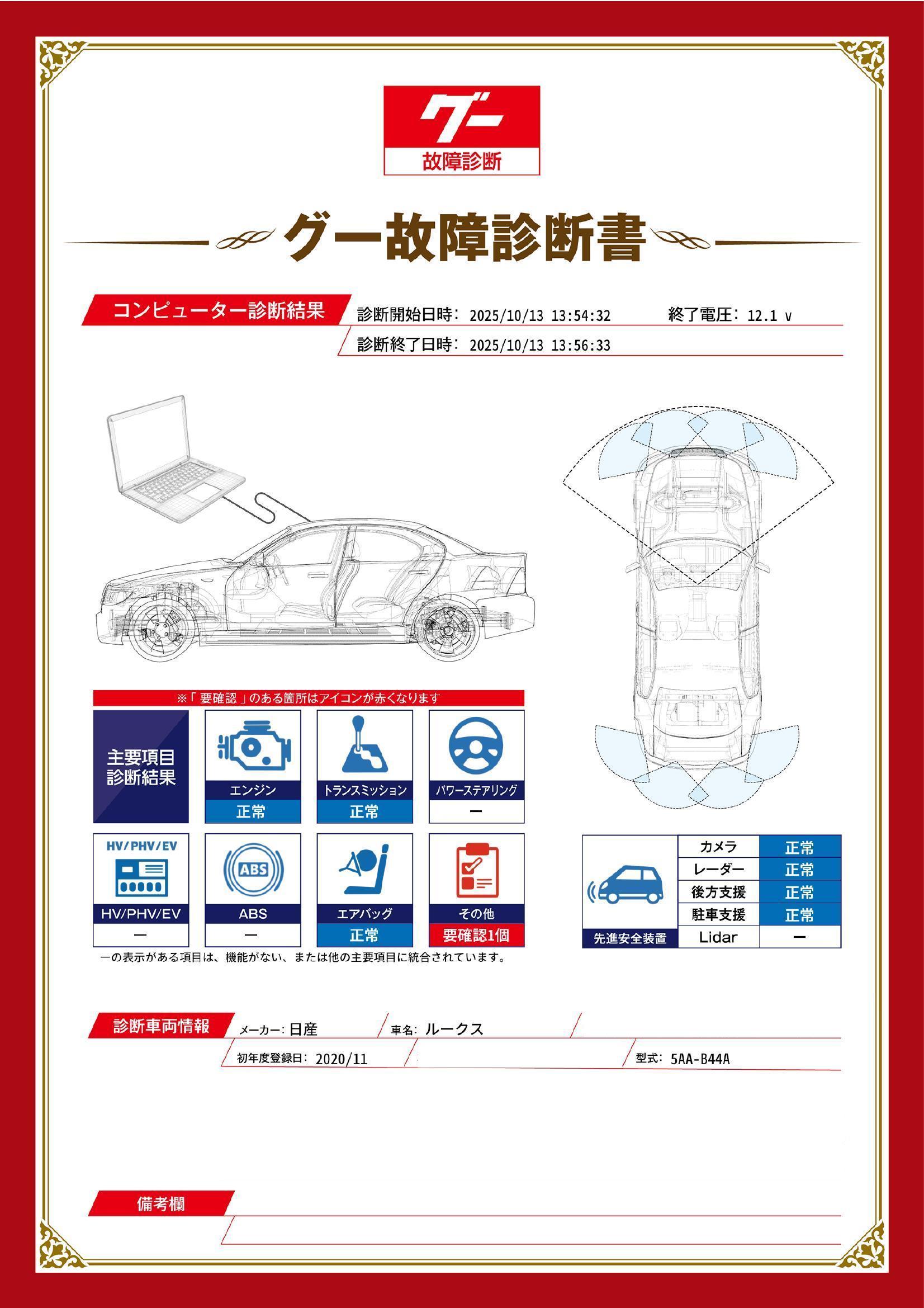 日産　ルークス　グー故障診断（コンピュータ診断）　その他　静岡県　浜松市中央区