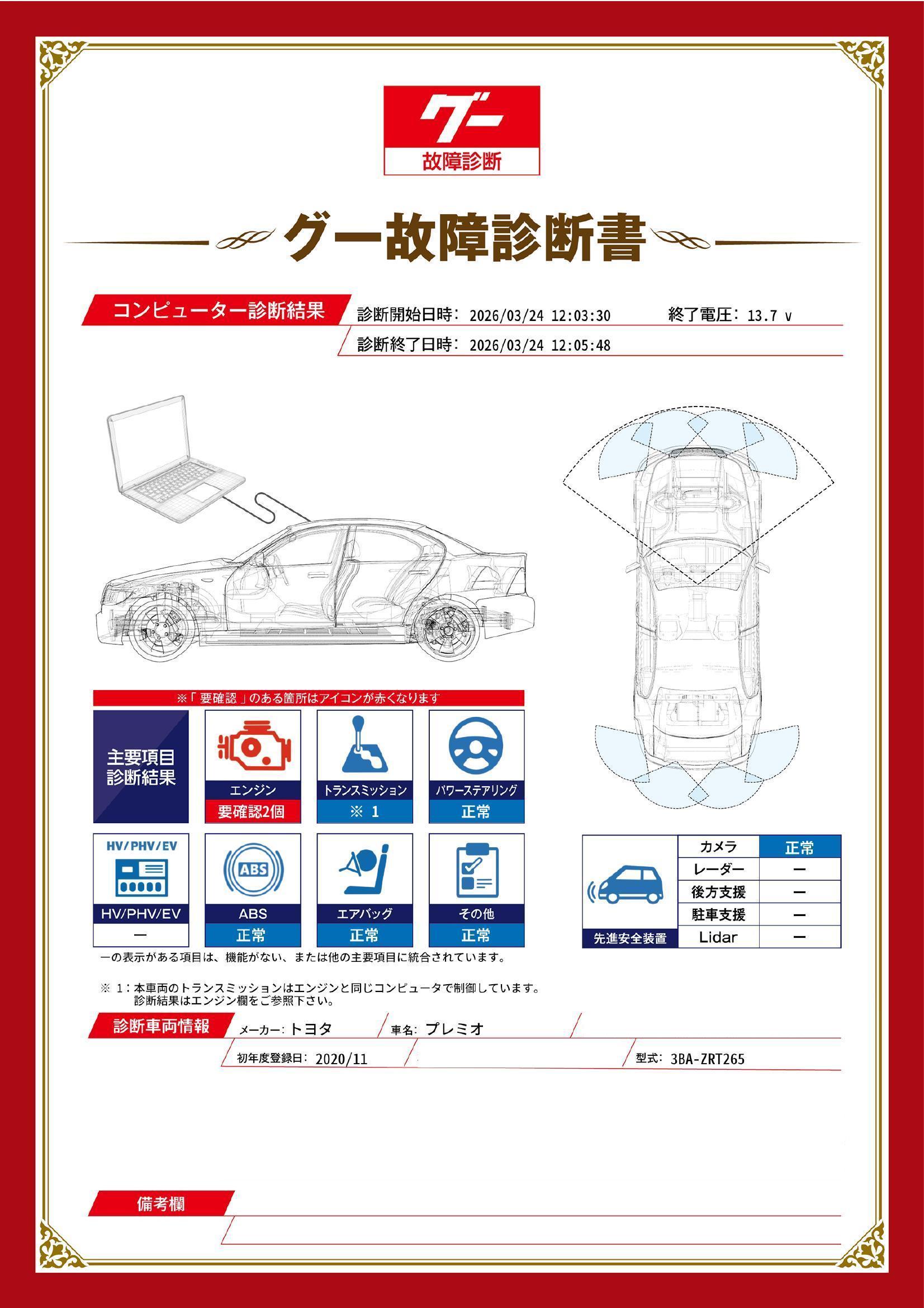 トヨタ　プレミオ　グー故障診断（コンピュータ診断）　エンジン　石川県　金沢市