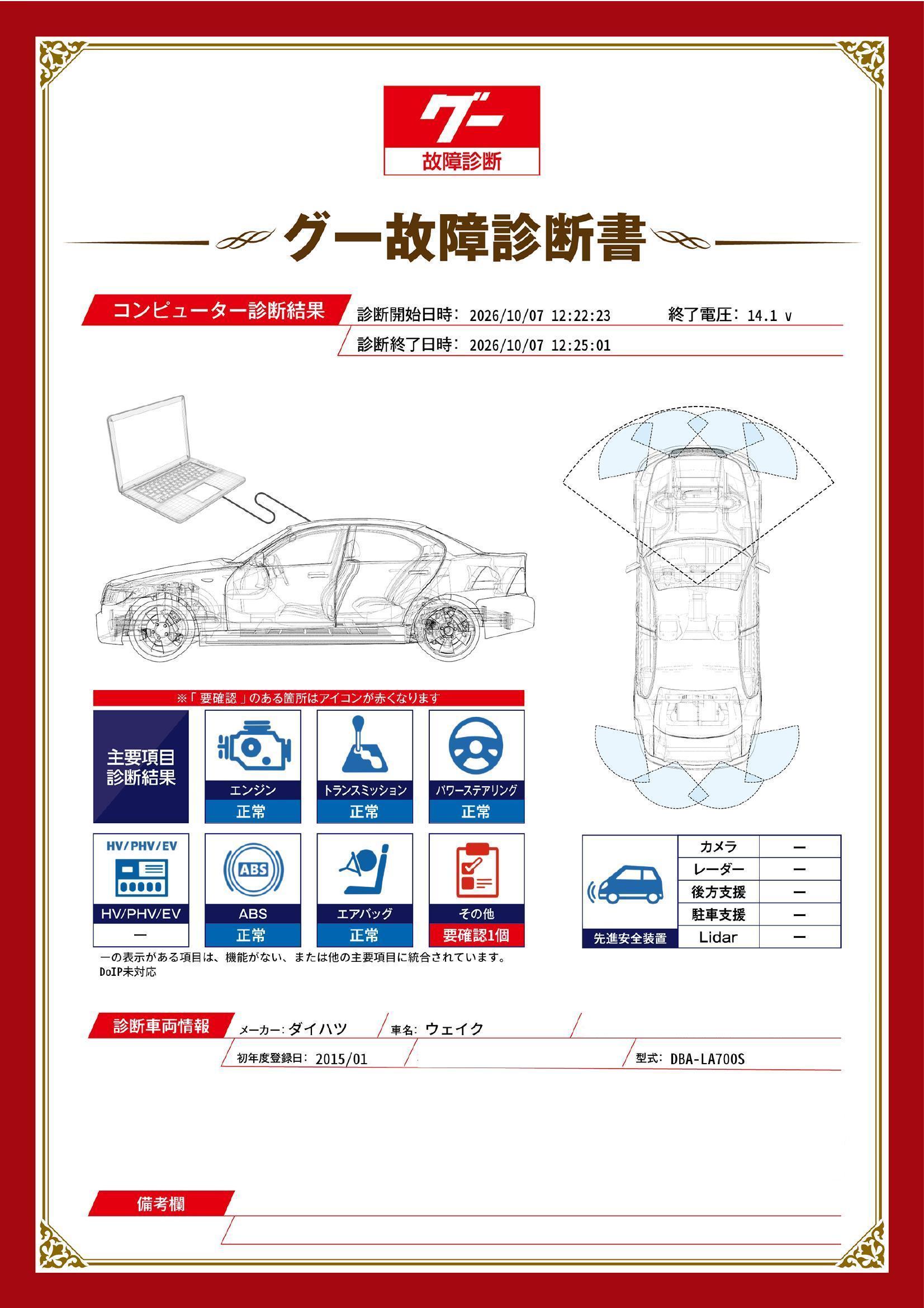ダイハツ　ウェイク　グー故障診断（コンピュータ診断）　その他　石川県　金沢市