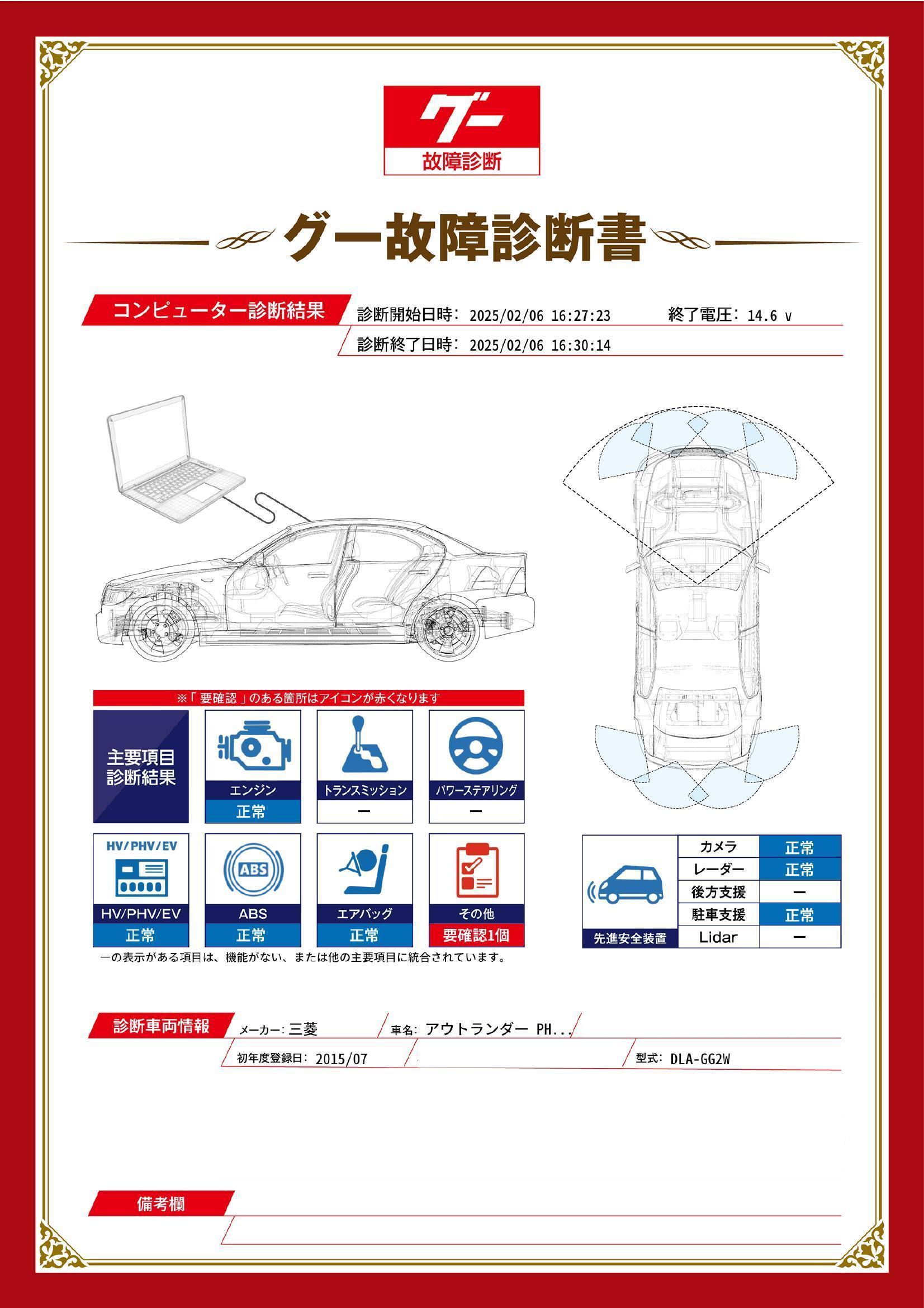 三菱　アウトランダーＰＨＥＶ　グー故障診断（コンピュータ診断）　その他　石川県　金沢市