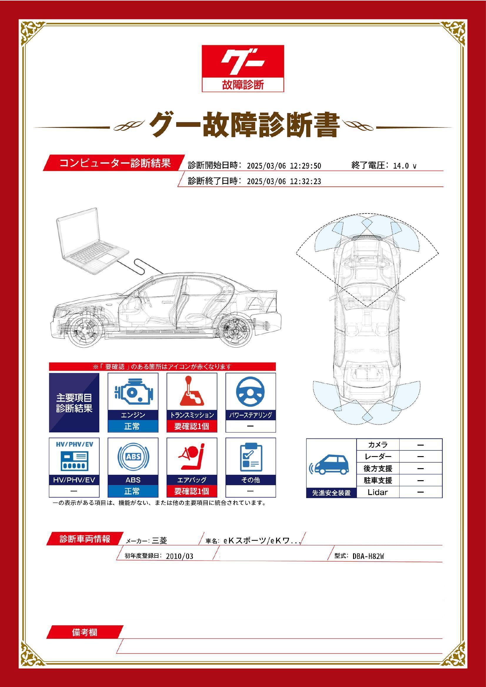 三菱　ｅＫスポーツ　グー故障診断（コンピュータ診断）　トランスミッション　エアバッグ　石川県　金沢市