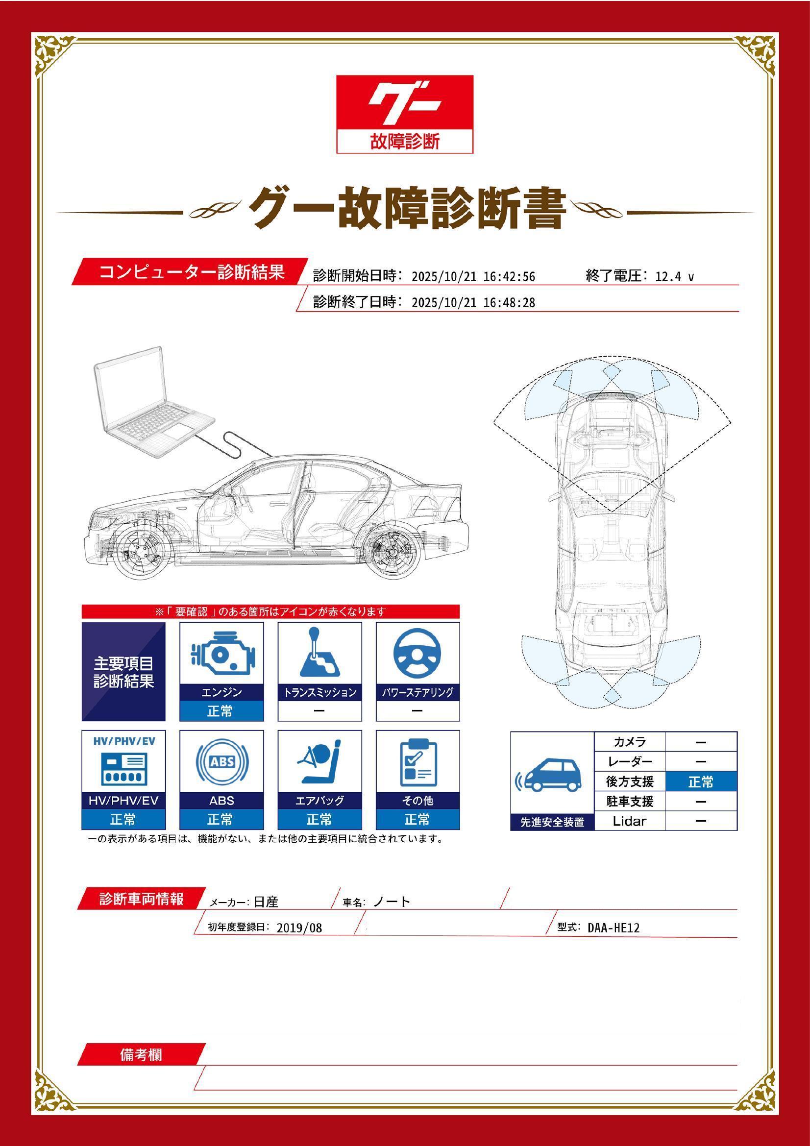 日産　ノート　グー故障診断（コンピュータ診断）　石川県　金沢市
