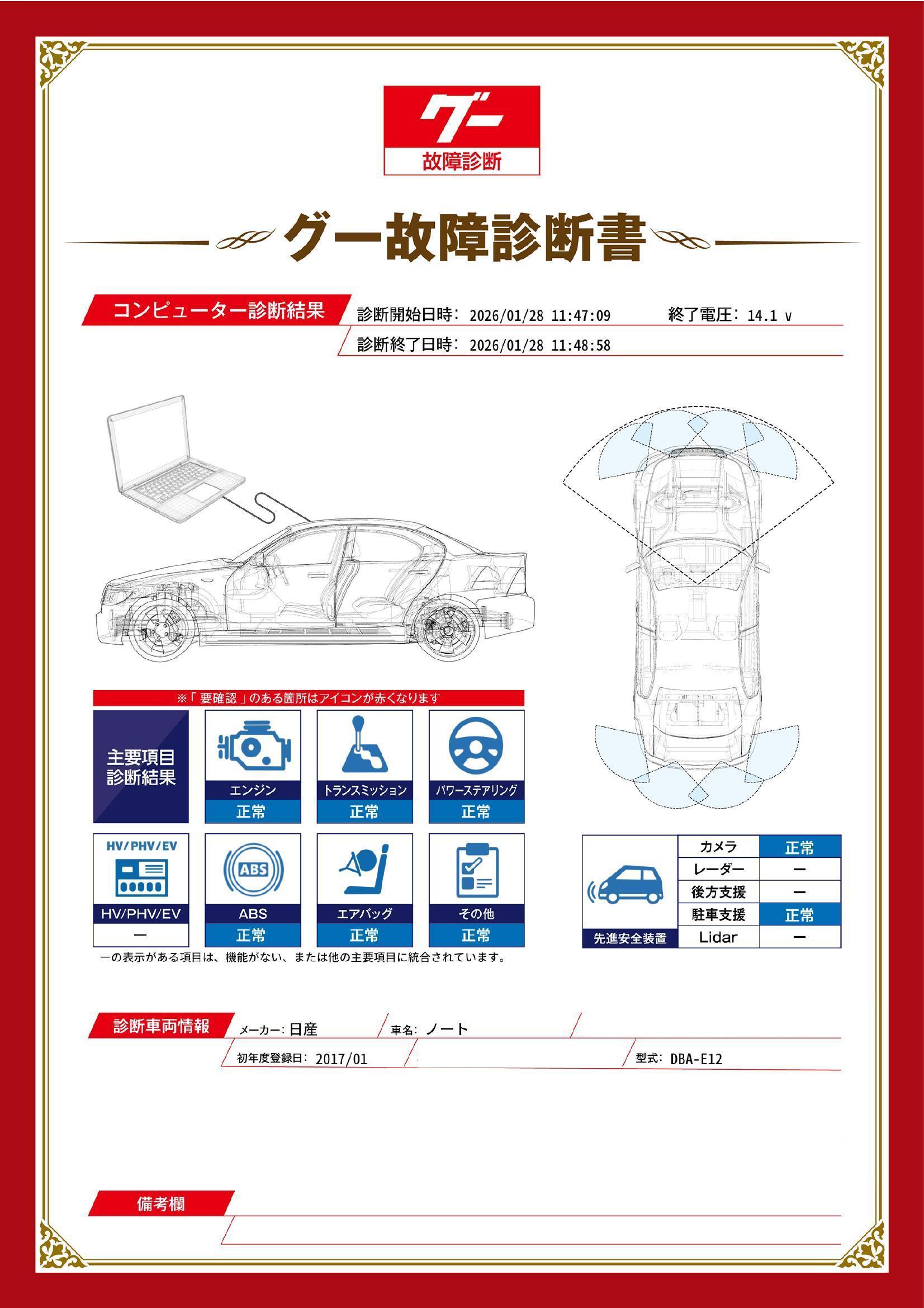 日産　ノート　グー故障診断（コンピュータ診断）　石川県　金沢市