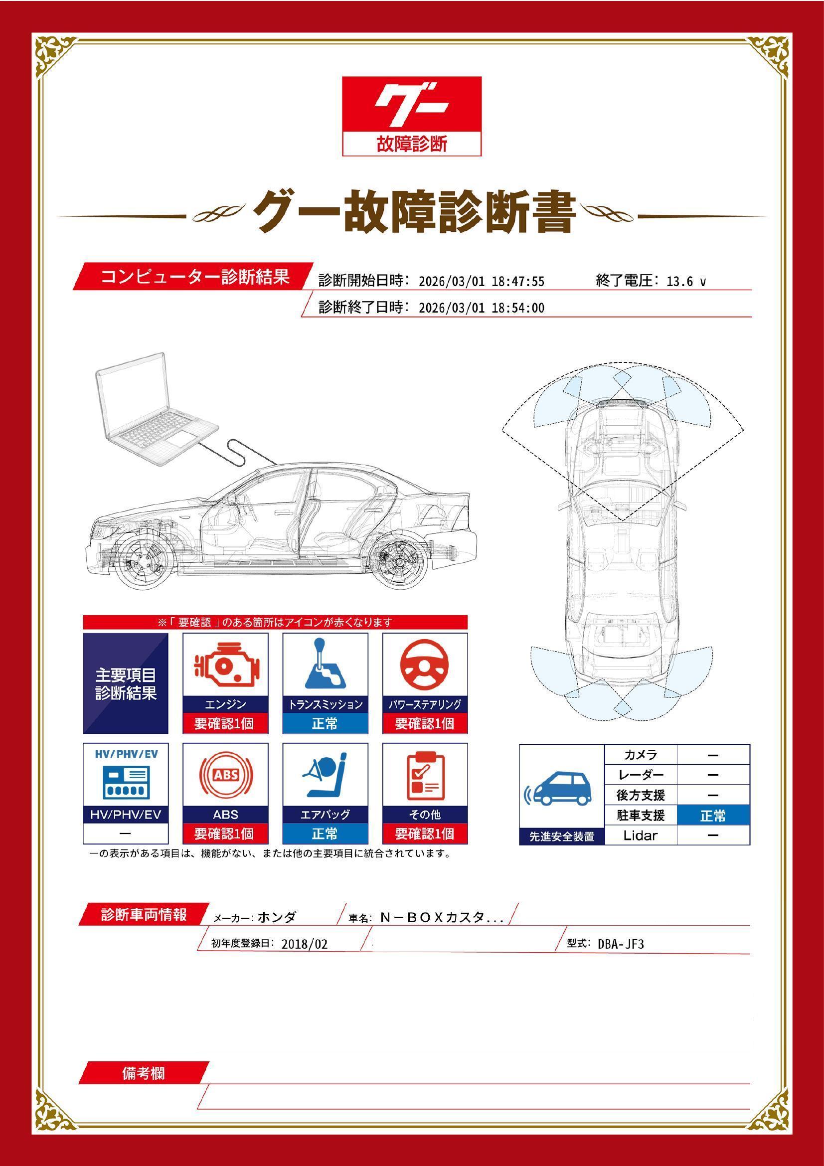 ホンダ　Ｎ－ＢＯＸカスタム　グー故障診断（コンピュータ診断）　エンジン　ABS　パワーステアリング　その他　島根県　松江市