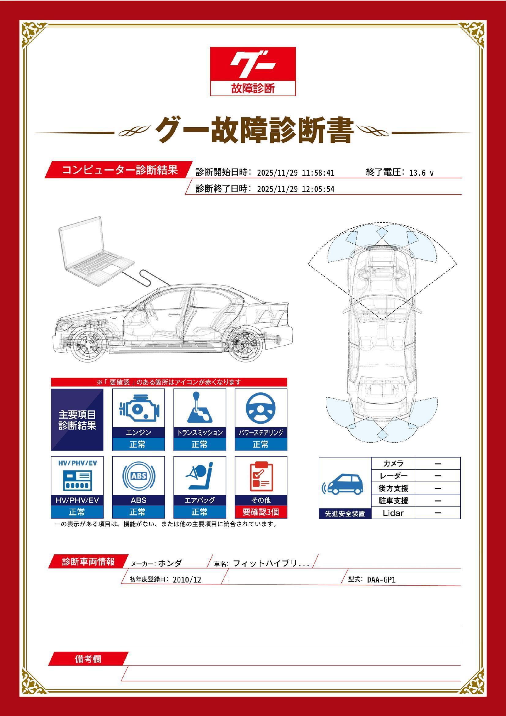 ホンダ　フィットハイブリッド　グー故障診断（コンピュータ診断）　その他　福岡県　飯塚市