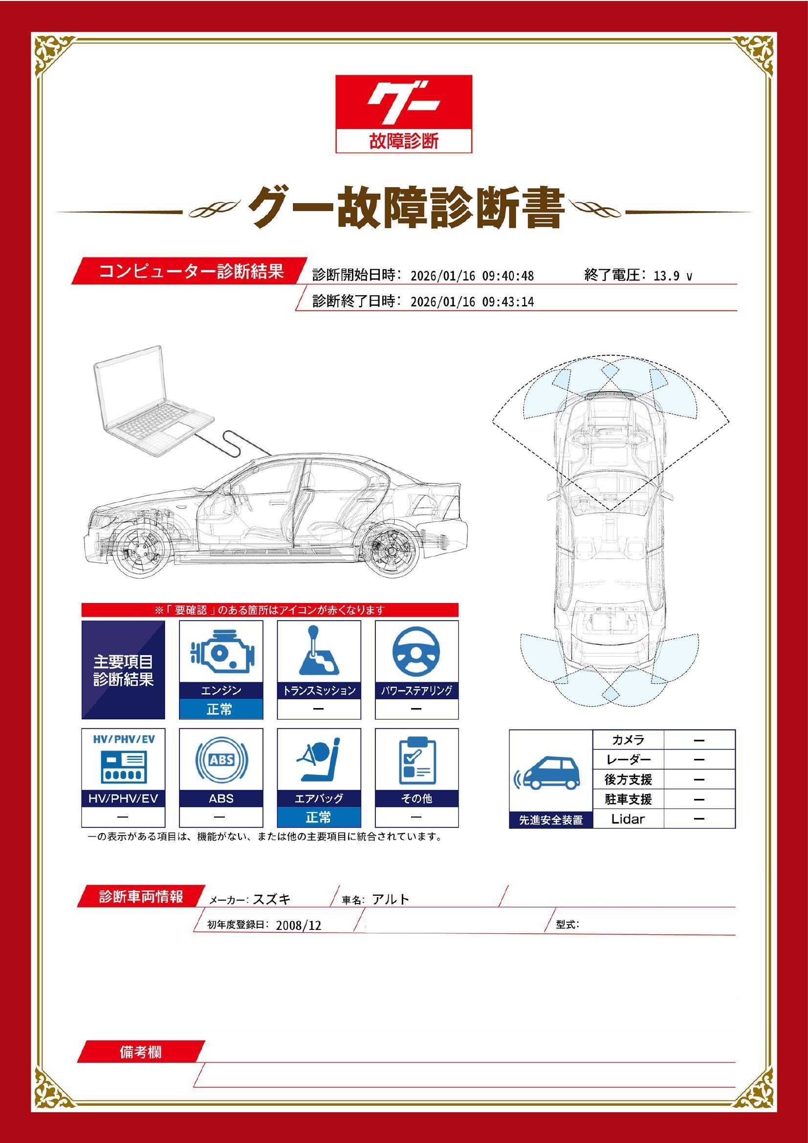 スズキ　アルト　グー故障診断（コンピュータ診断）　福岡県　飯塚市
