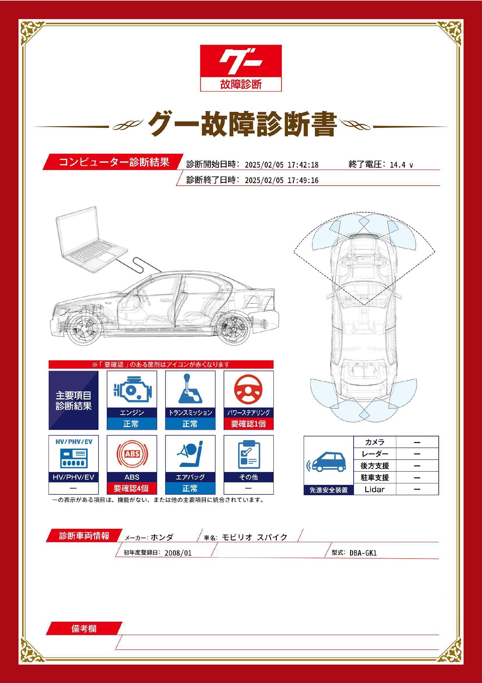 ホンダ　モビリオ スパイク　グー故障診断（コンピュータ診断）　ABS　パワーステアリング　岩手県　花巻市