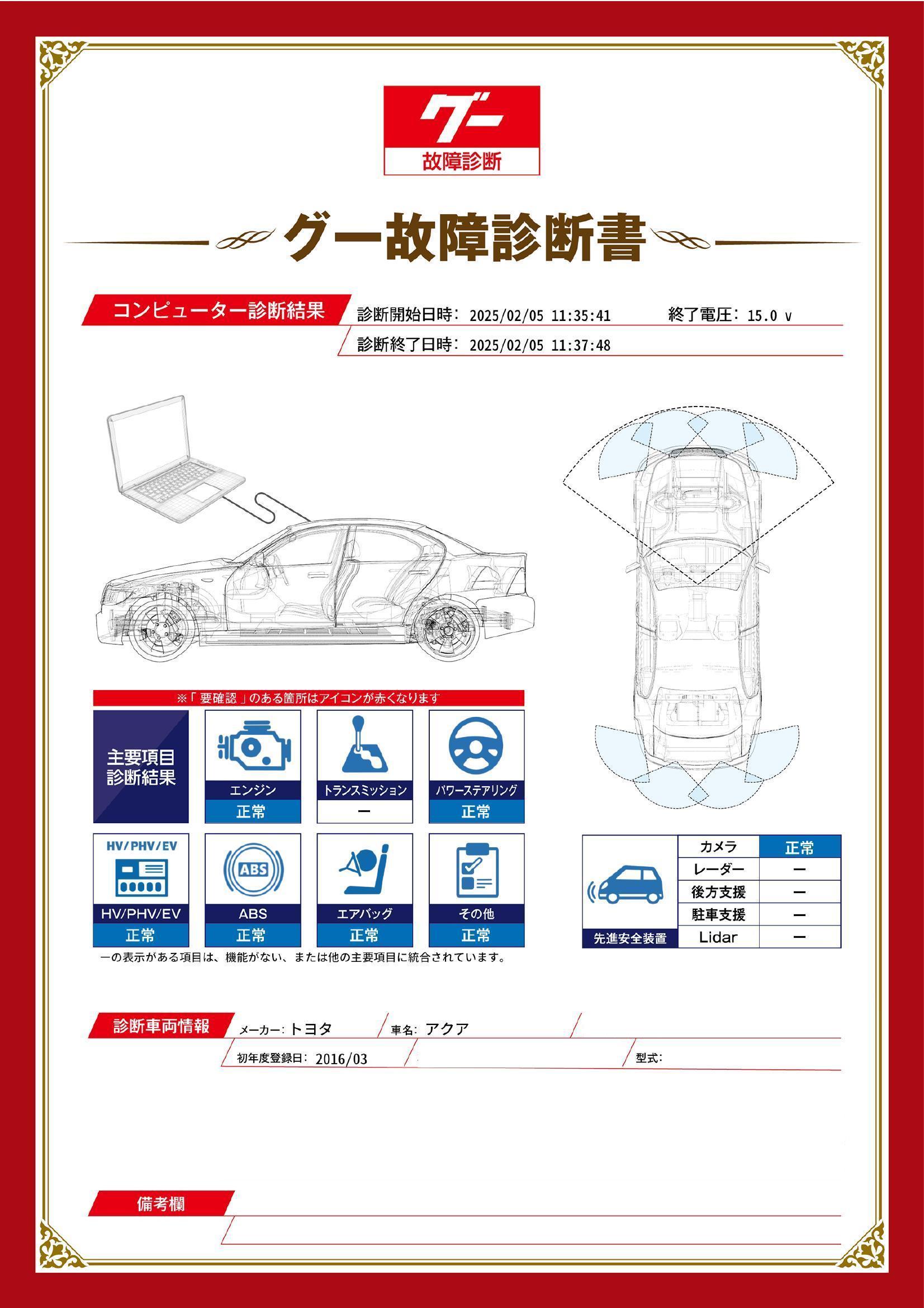 トヨタ　アクア　グー故障診断（コンピュータ診断）　愛知県　豊川市