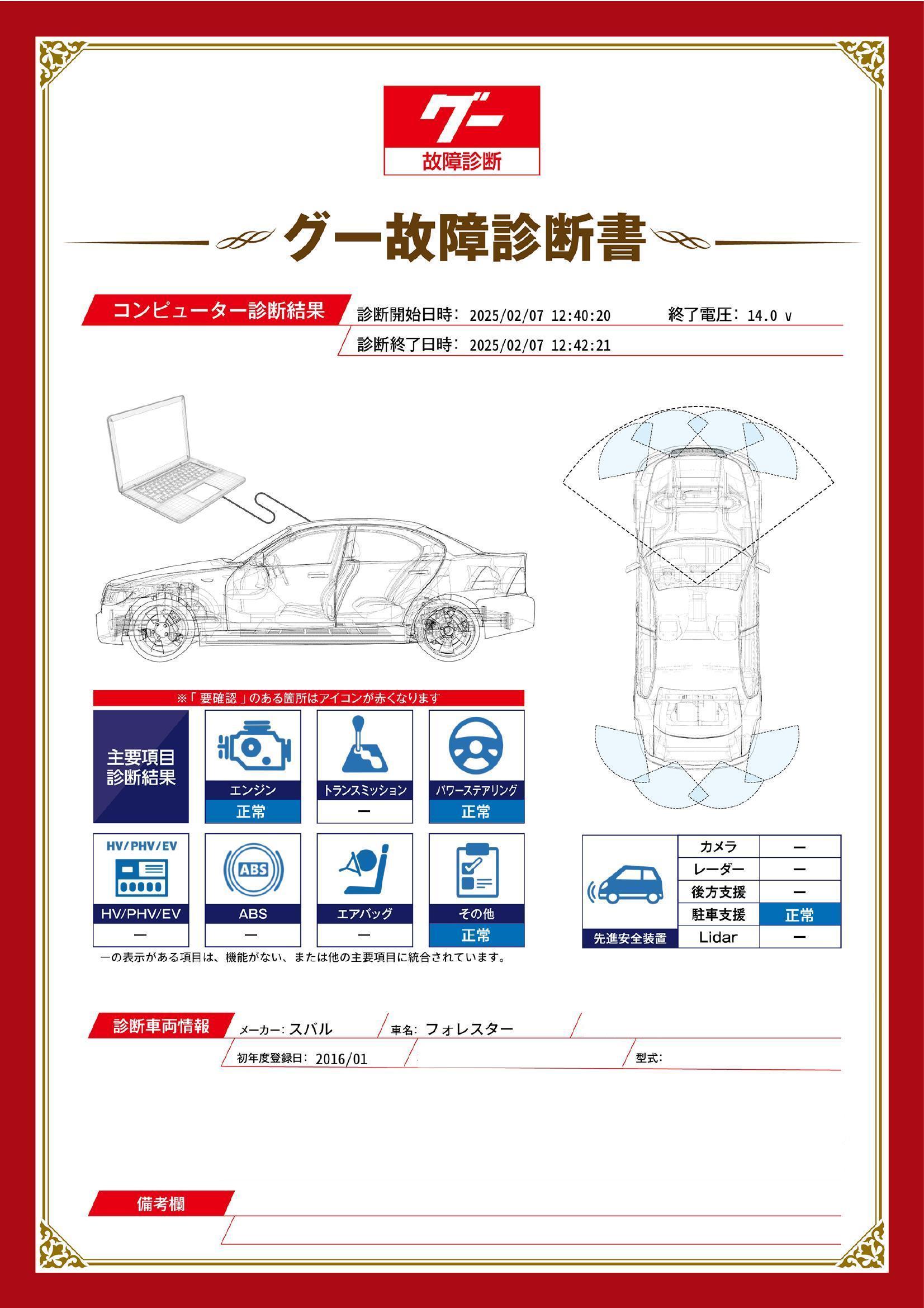 スバル　フォレスター　グー故障診断（コンピュータ診断）　愛知県　豊川市
