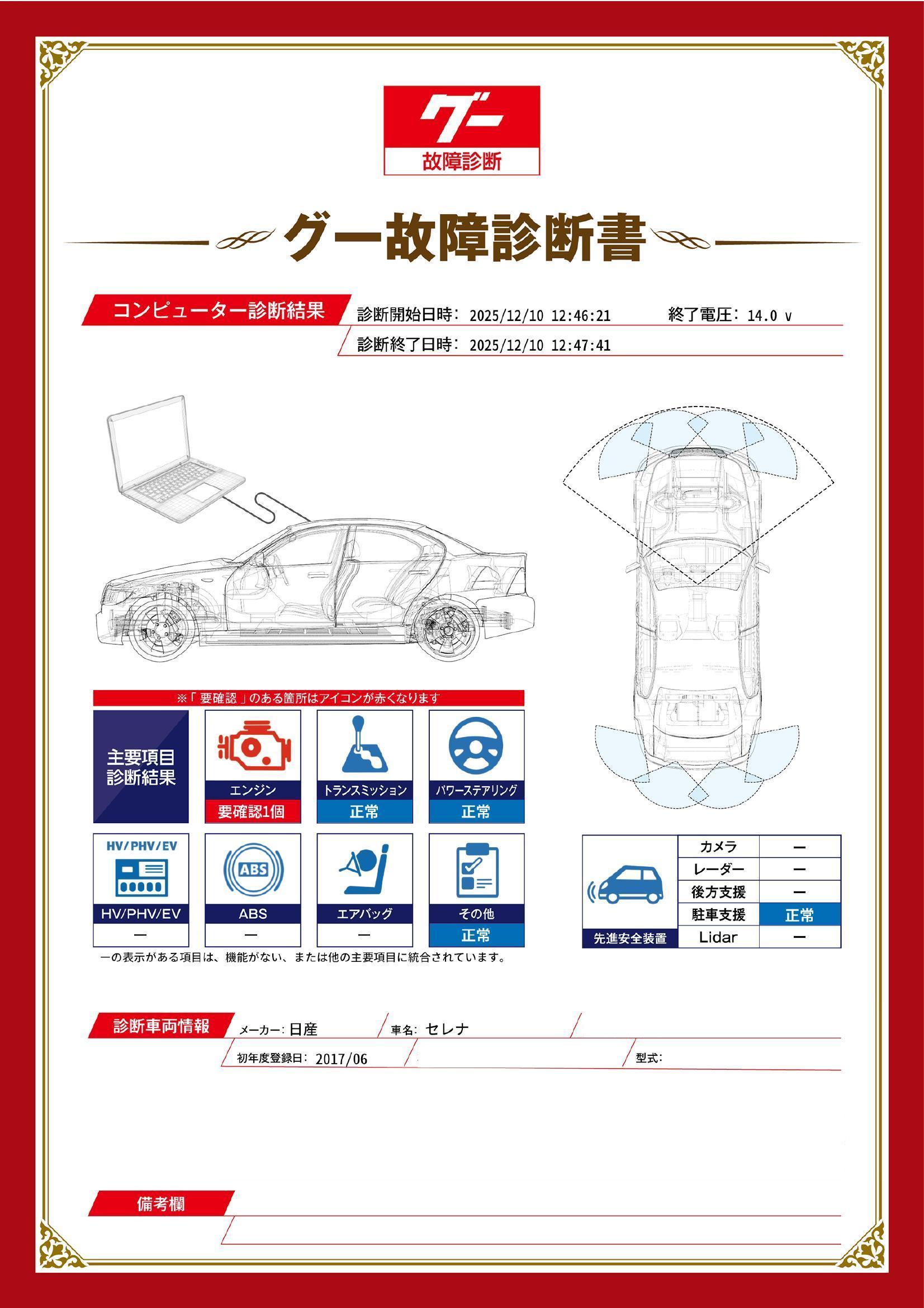 日産　セレナ　グー故障診断（コンピュータ診断）　エンジン　愛知県　小牧市