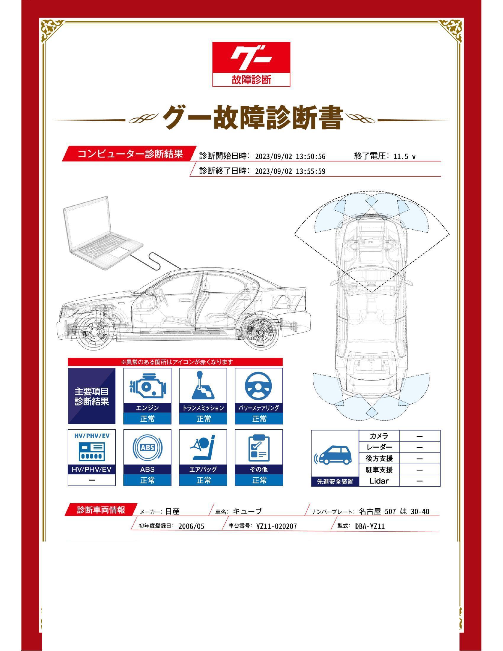 日産　キューブ　グー故障診断（コンピュータ診断）　愛知県　名古屋市天白区