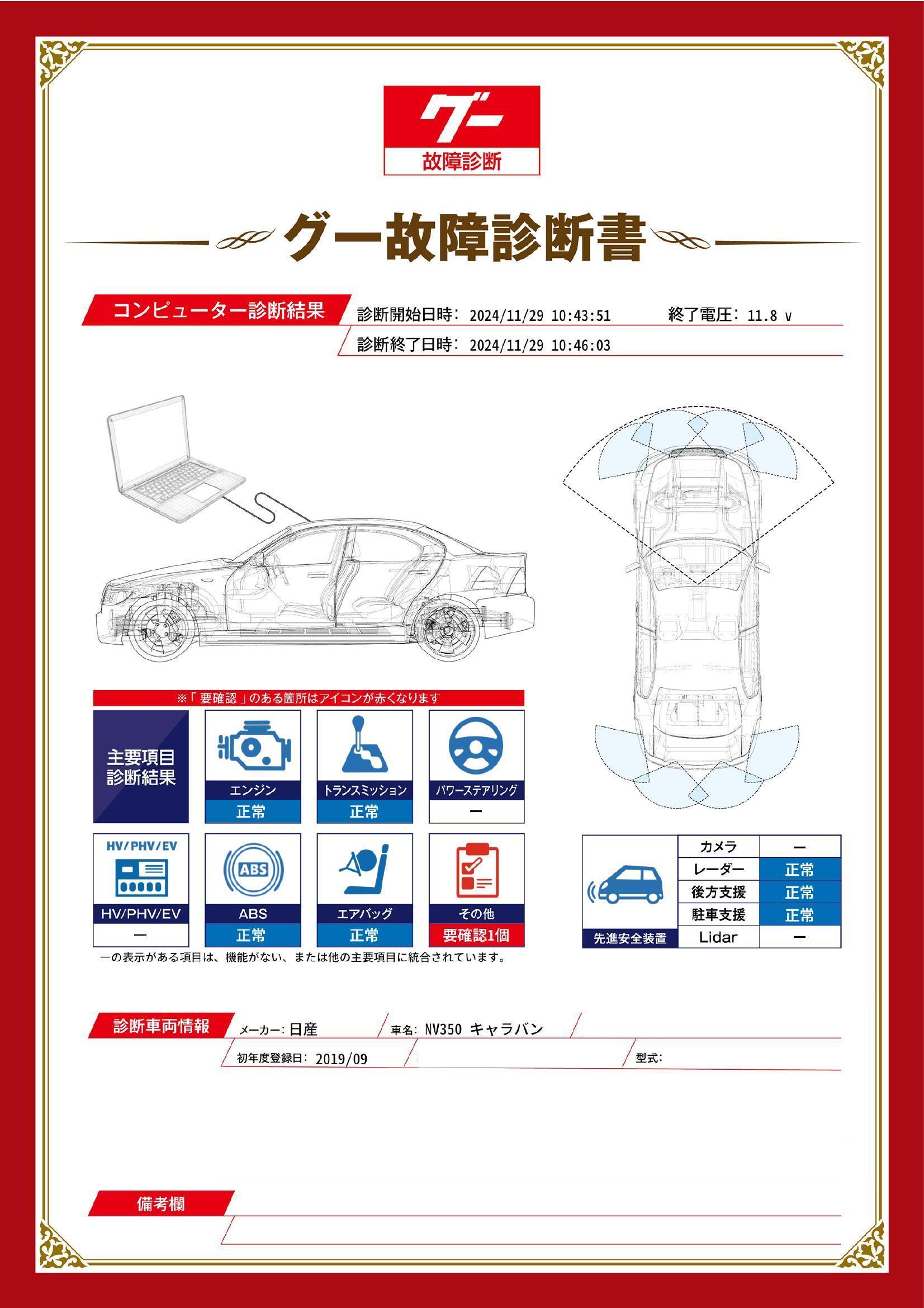 日産　NV350 キャラバン　グー故障診断（コンピュータ診断）　その他　岐阜県　岐阜市