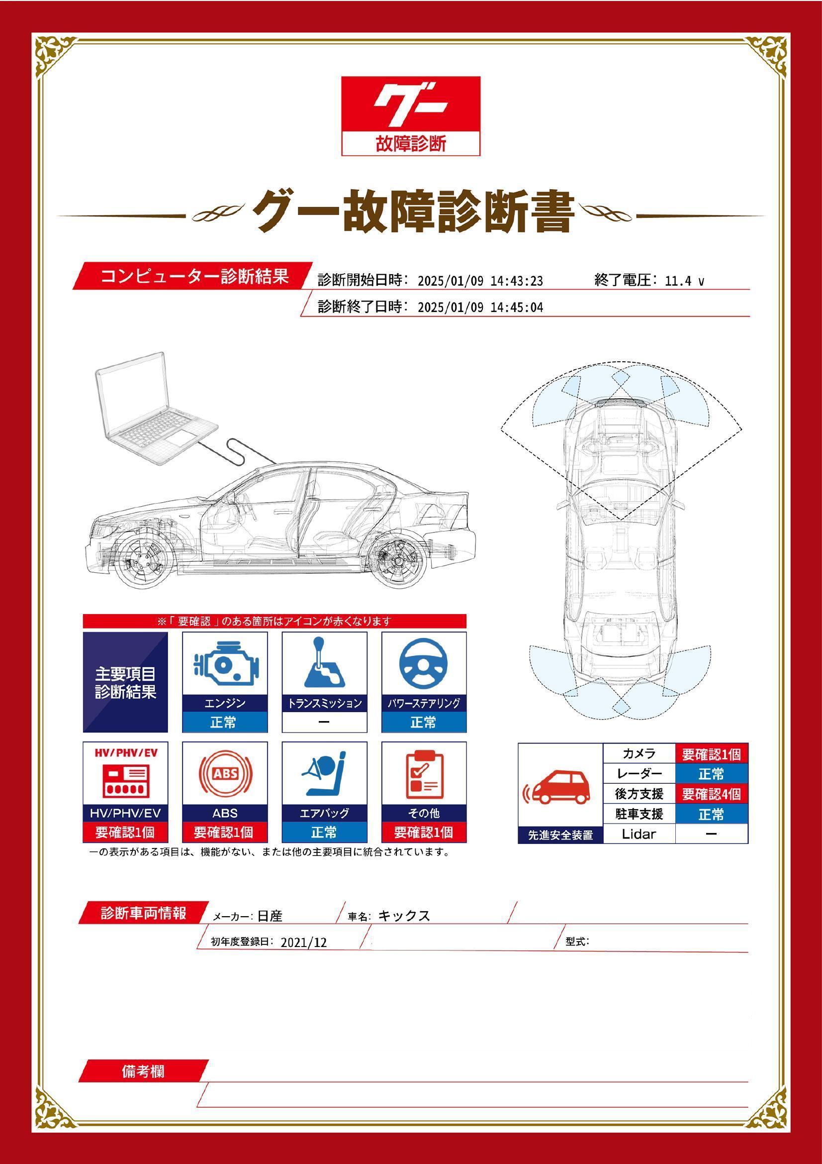日産　キックス　グー故障診断（コンピュータ診断）　HV / PHV / EV　ABS　先進安全装置　その他　岐阜県　岐阜市