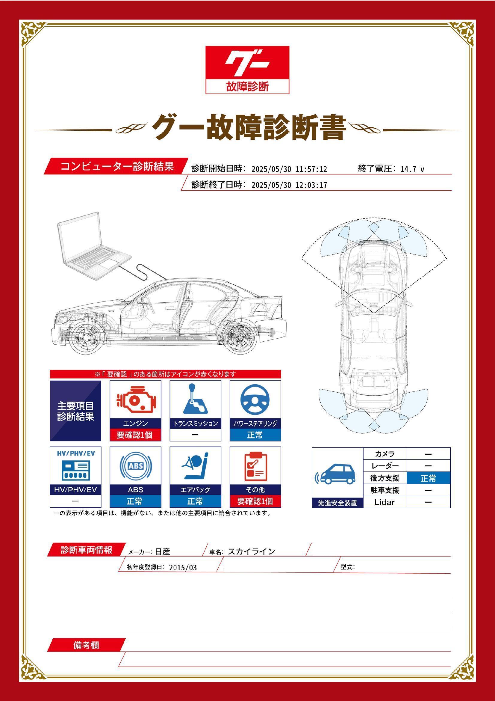日産　スカイライン　グー故障診断（コンピュータ診断）　エンジン　その他　岐阜県　岐阜市