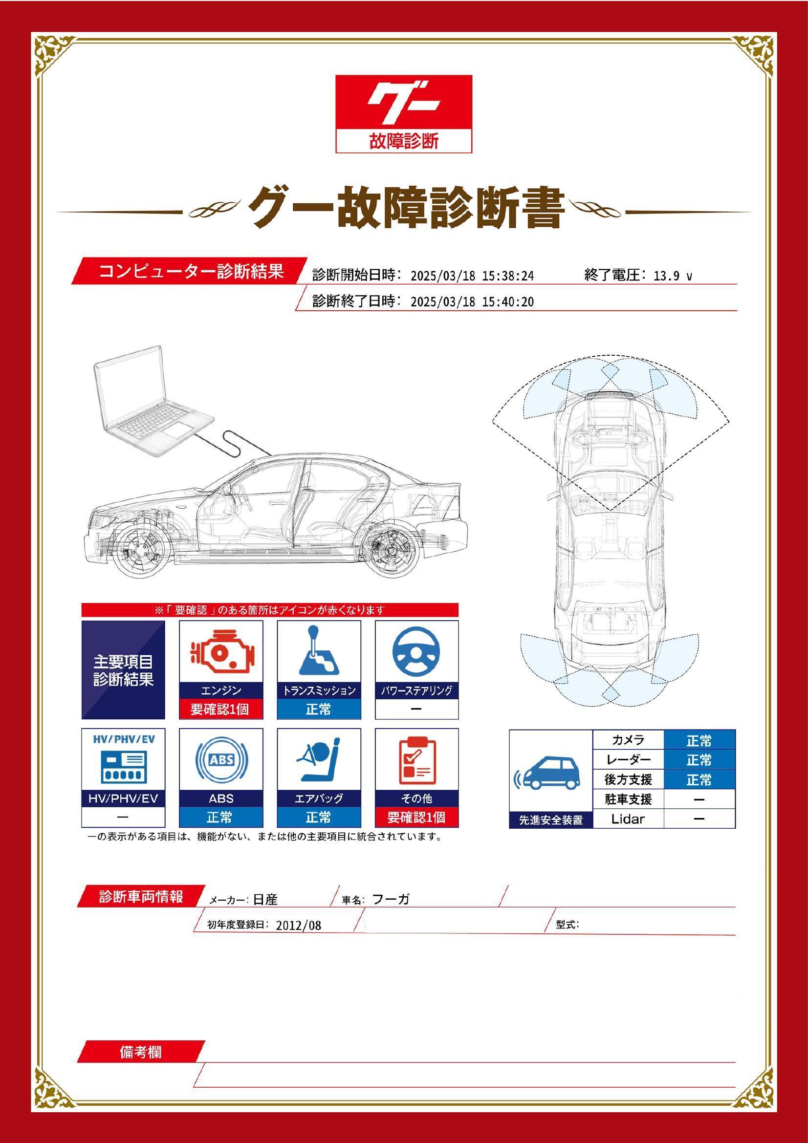 日産　フーガ　グー故障診断（コンピュータ診断）　エンジン　その他　愛知県　名古屋市天白区