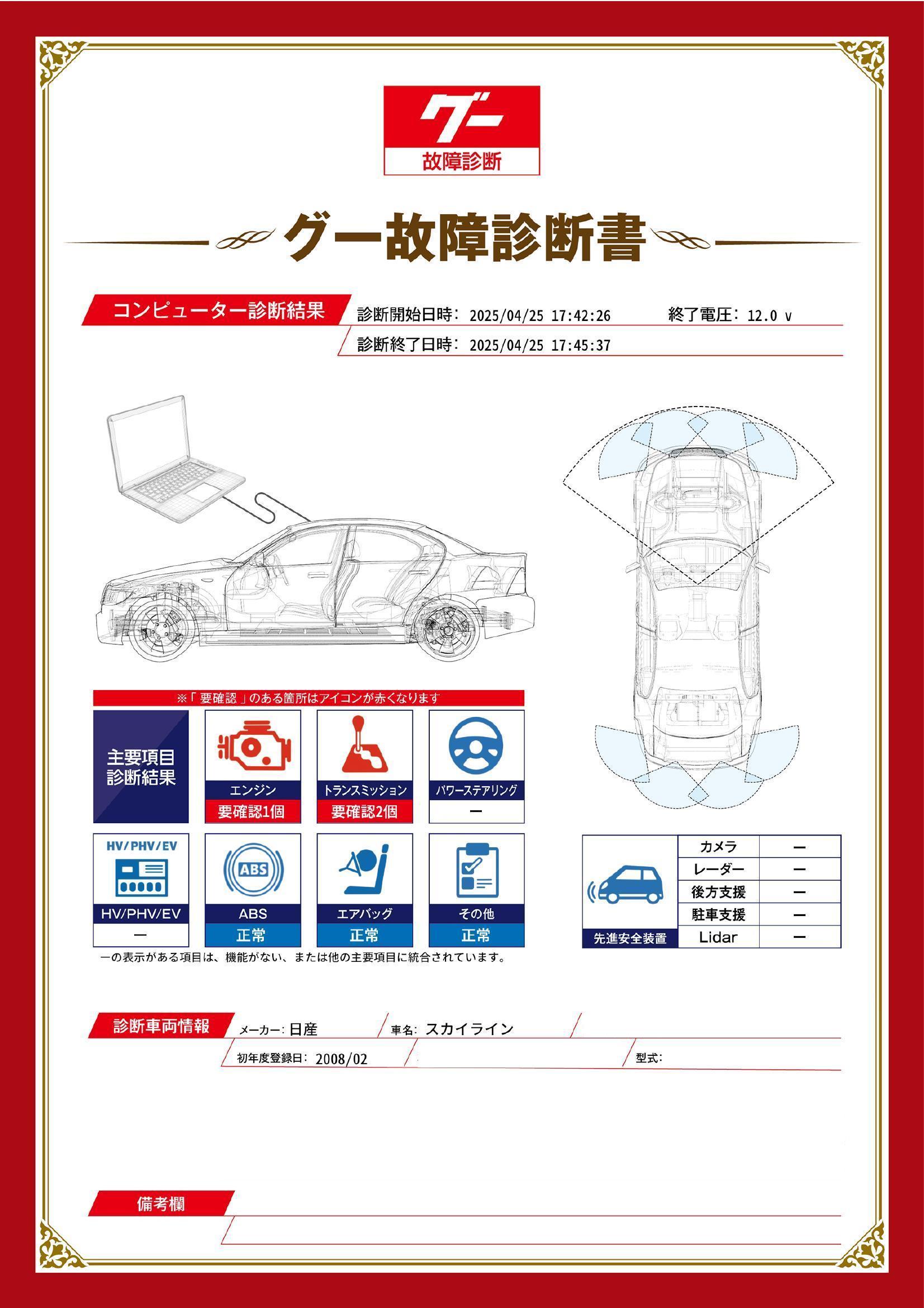 日産　スカイライン　グー故障診断（コンピュータ診断）　エンジン　トランスミッション　愛知県　名古屋市天白区