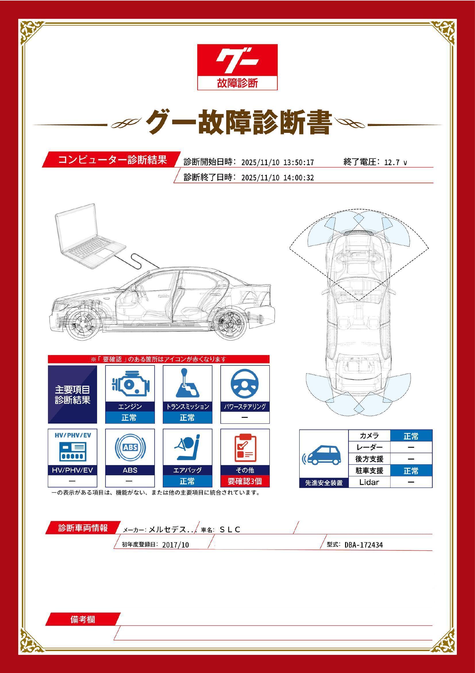 メルセデス・ベンツ　ＳＬＣ　グー故障診断（コンピュータ診断）　その他　愛知県　名古屋市天白区