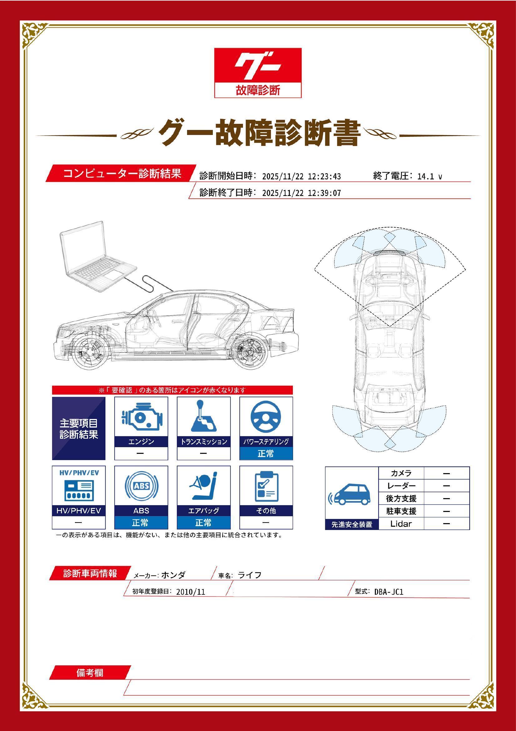 ホンダ　ライフ　グー故障診断（コンピュータ診断）　愛知県　名古屋市天白区