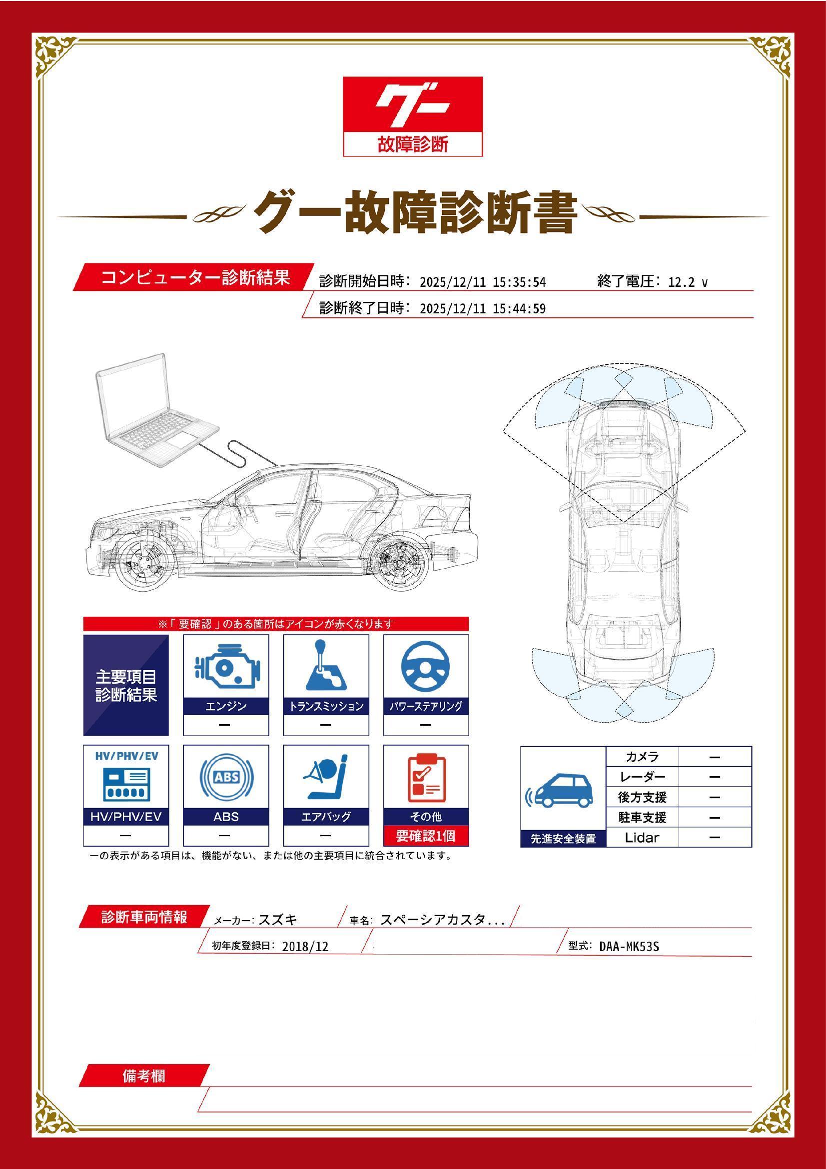 スズキ　スペーシアカスタム　グー故障診断（コンピュータ診断）　その他　愛知県　名古屋市天白区
