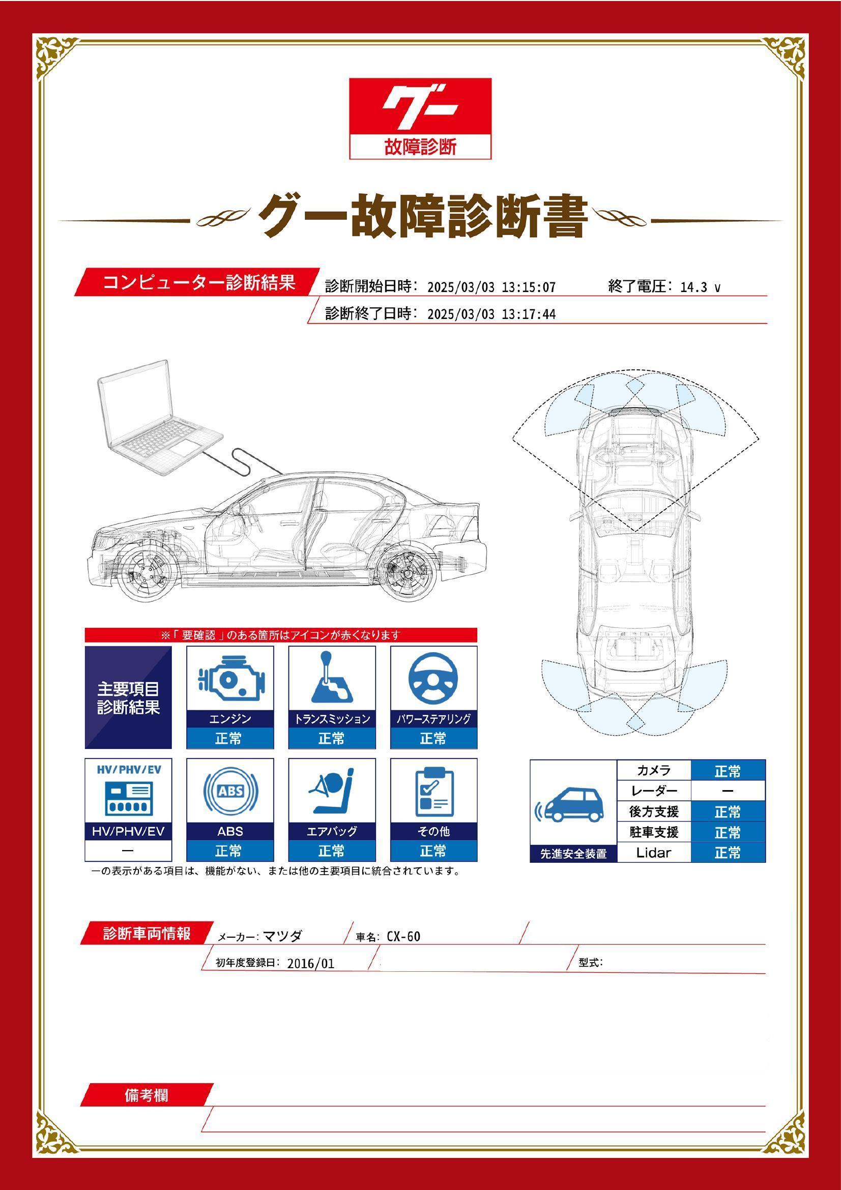 マツダ　CX-60　グー故障診断（コンピュータ診断）　三重県　四日市市