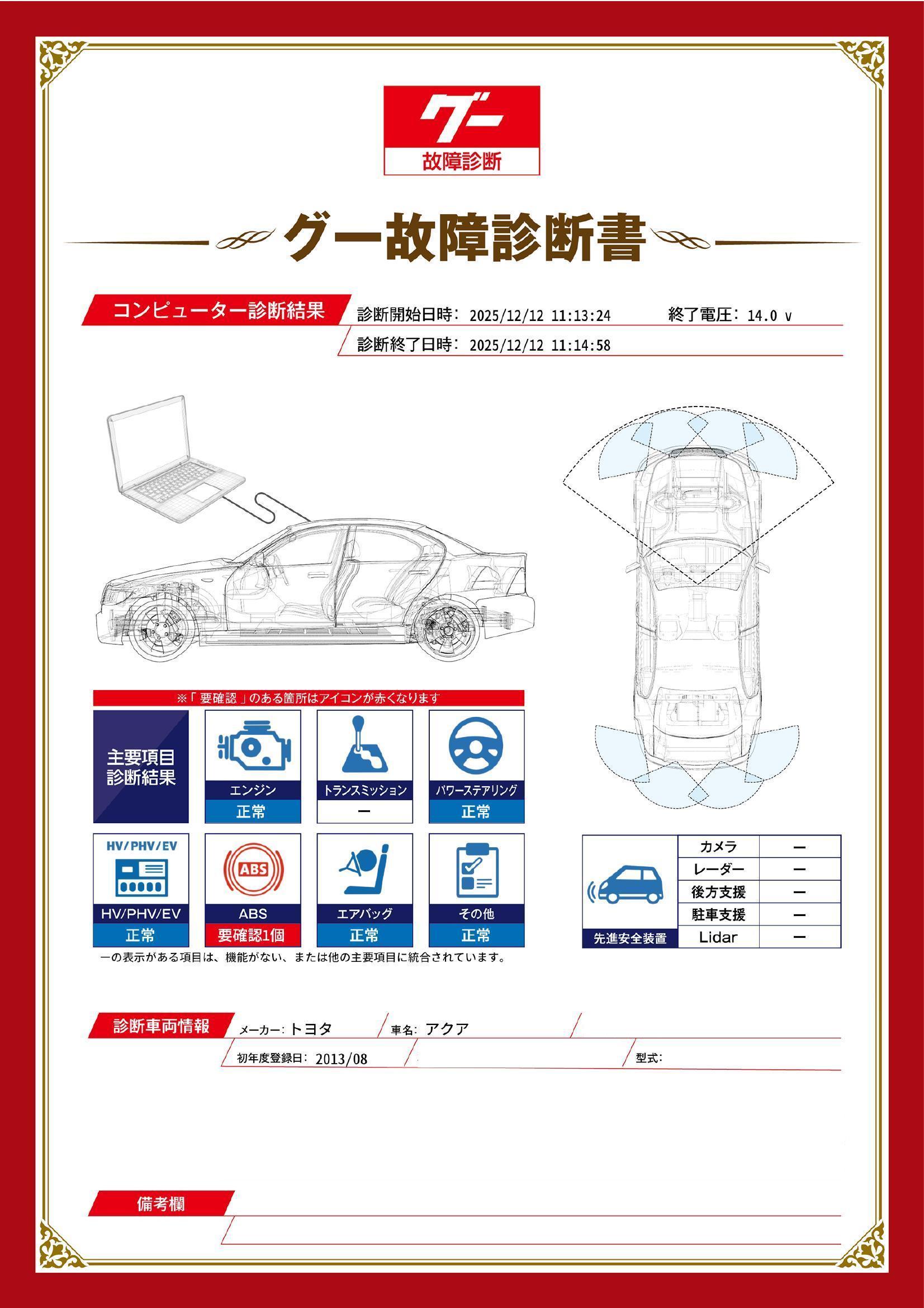 トヨタ　アクア　グー故障診断（コンピュータ診断）　ABS　三重県　四日市市