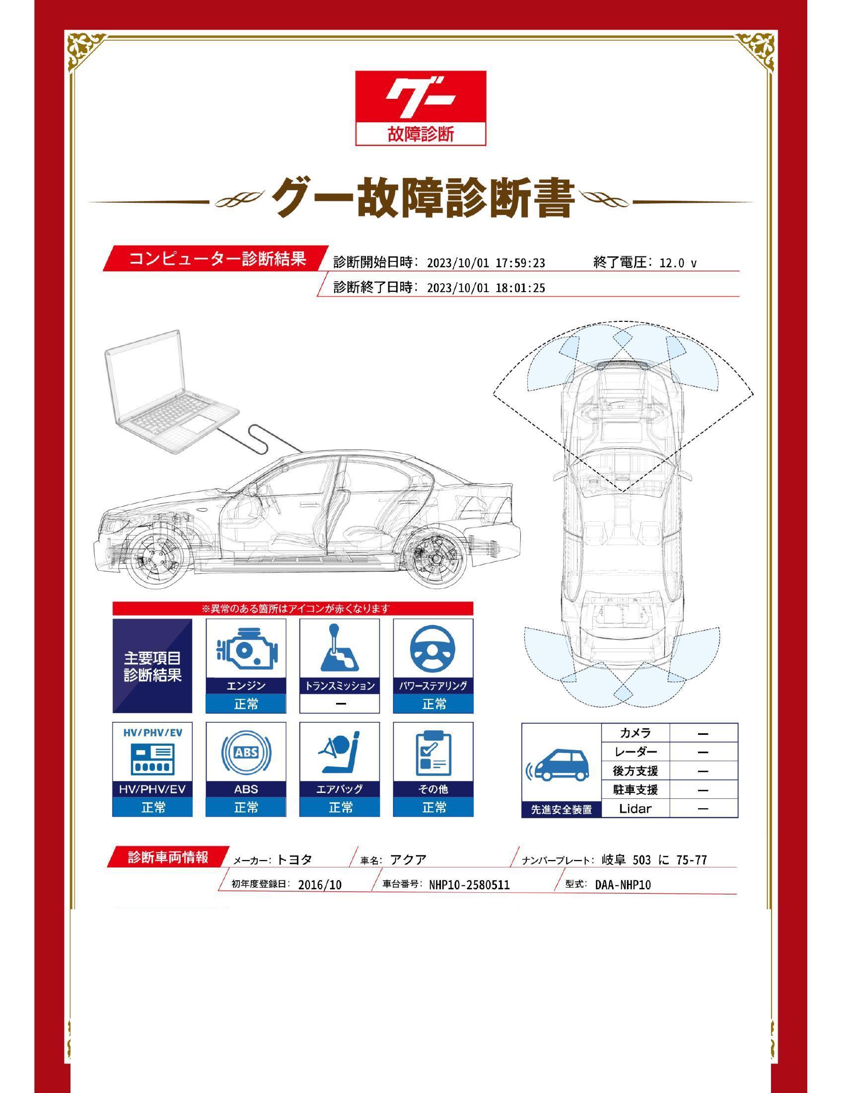 トヨタ　アクア　グー故障診断（コンピュータ診断）　愛知県　春日井市