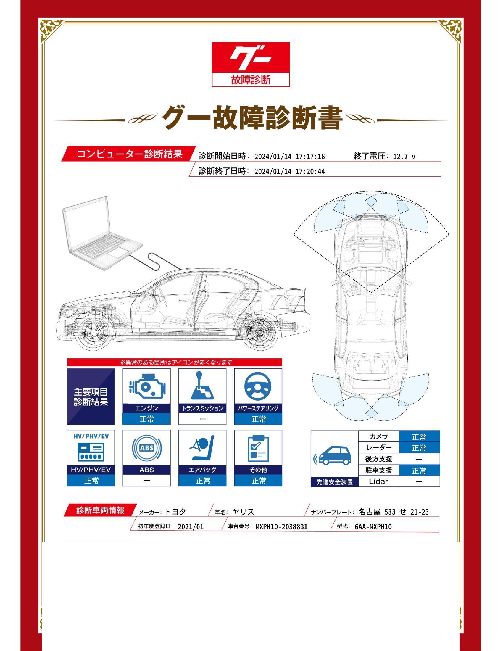 トヨタ　ヤリス　グー故障診断（コンピュータ診断）　愛知県　春日井市