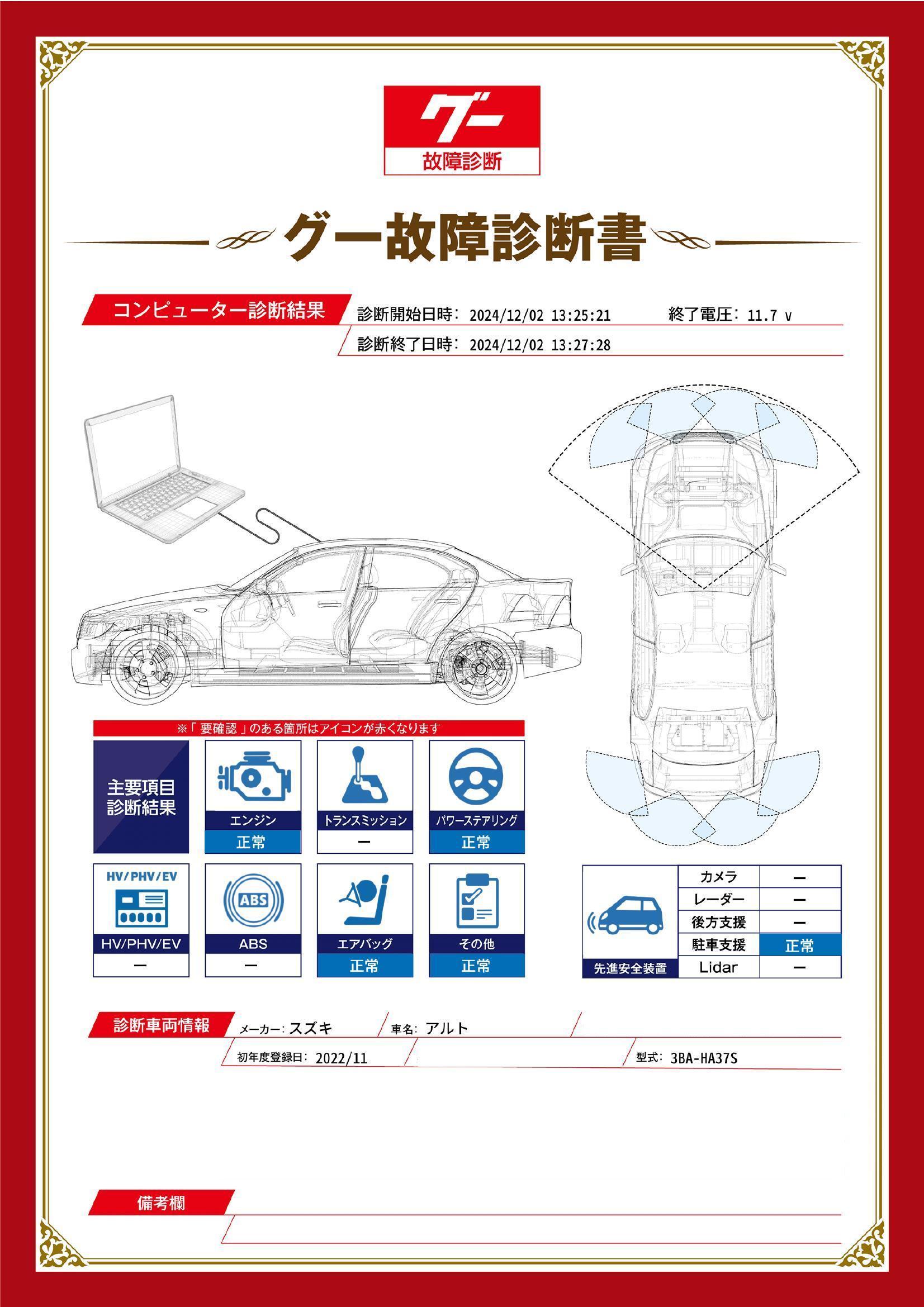 スズキ　アルト　グー故障診断（コンピュータ診断）　愛知県　春日井市