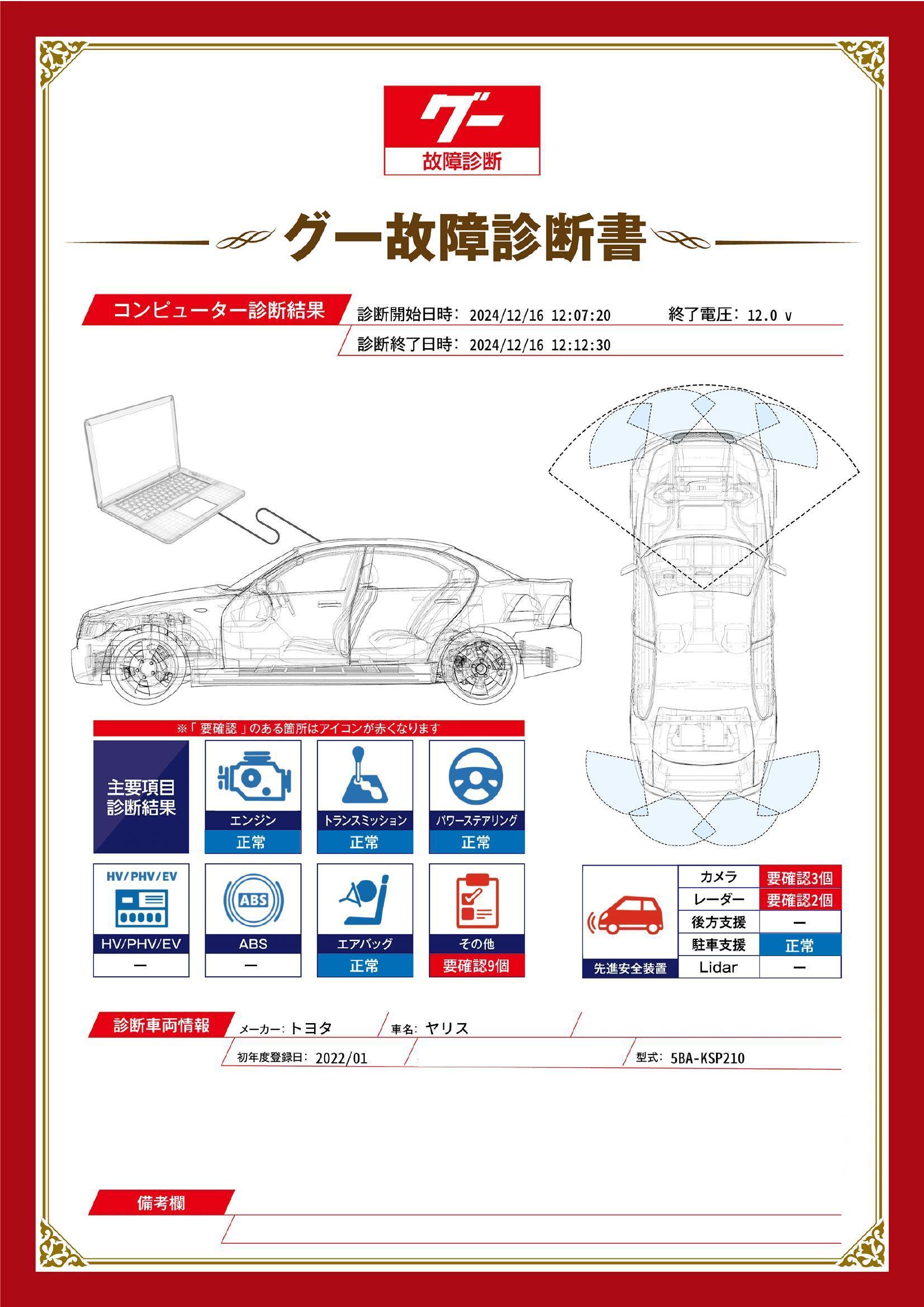 トヨタ　ヤリス　グー故障診断（コンピュータ診断）　先進安全装置　その他　愛知県　春日井市