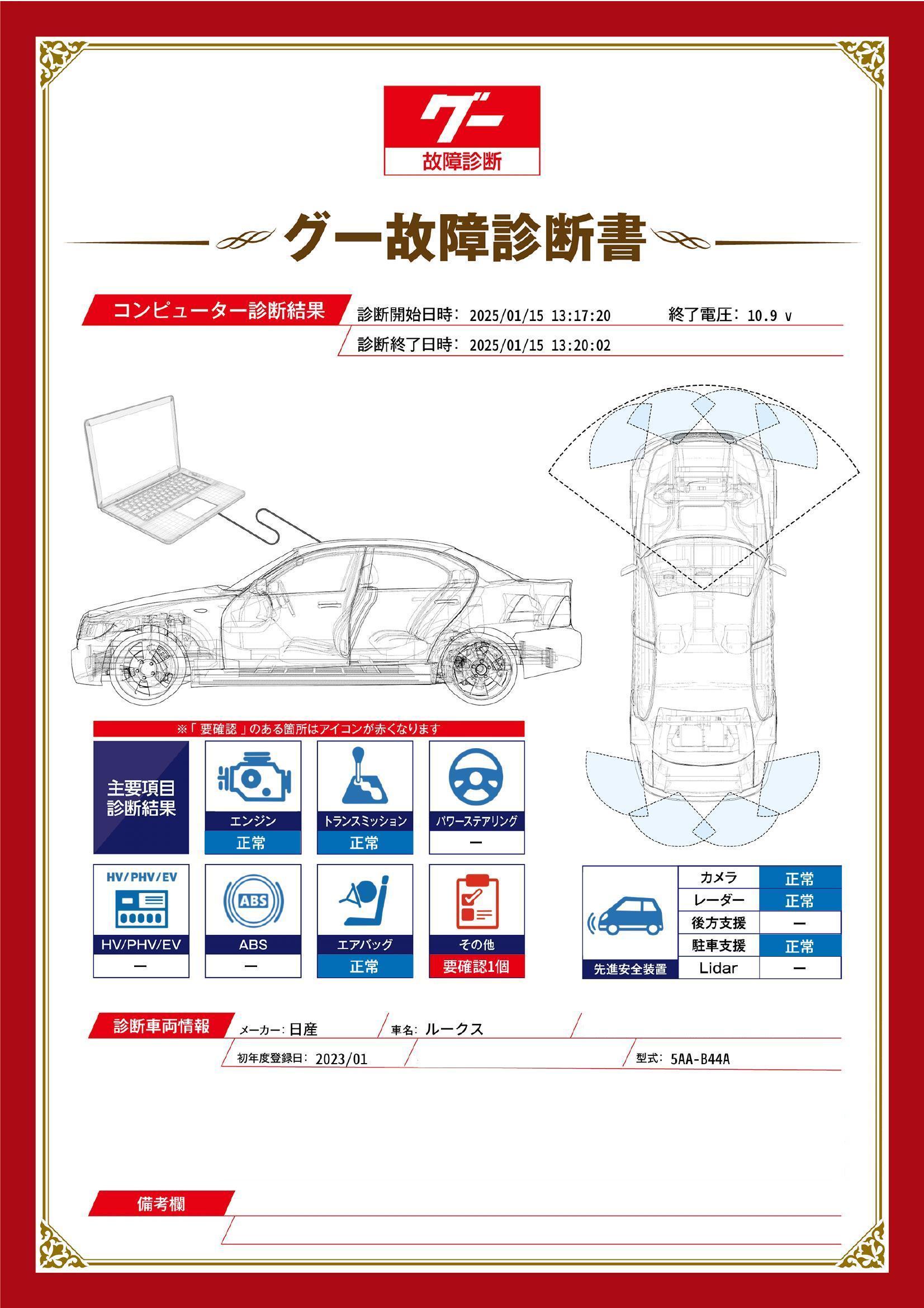 日産　ルークス　グー故障診断（コンピュータ診断）　その他　愛知県　春日井市
