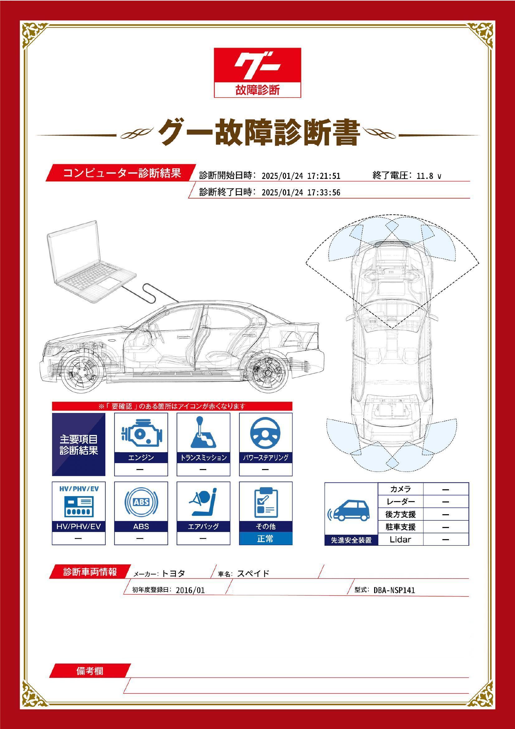 トヨタ　スぺイド　グー故障診断（コンピュータ診断）　愛知県　春日井市