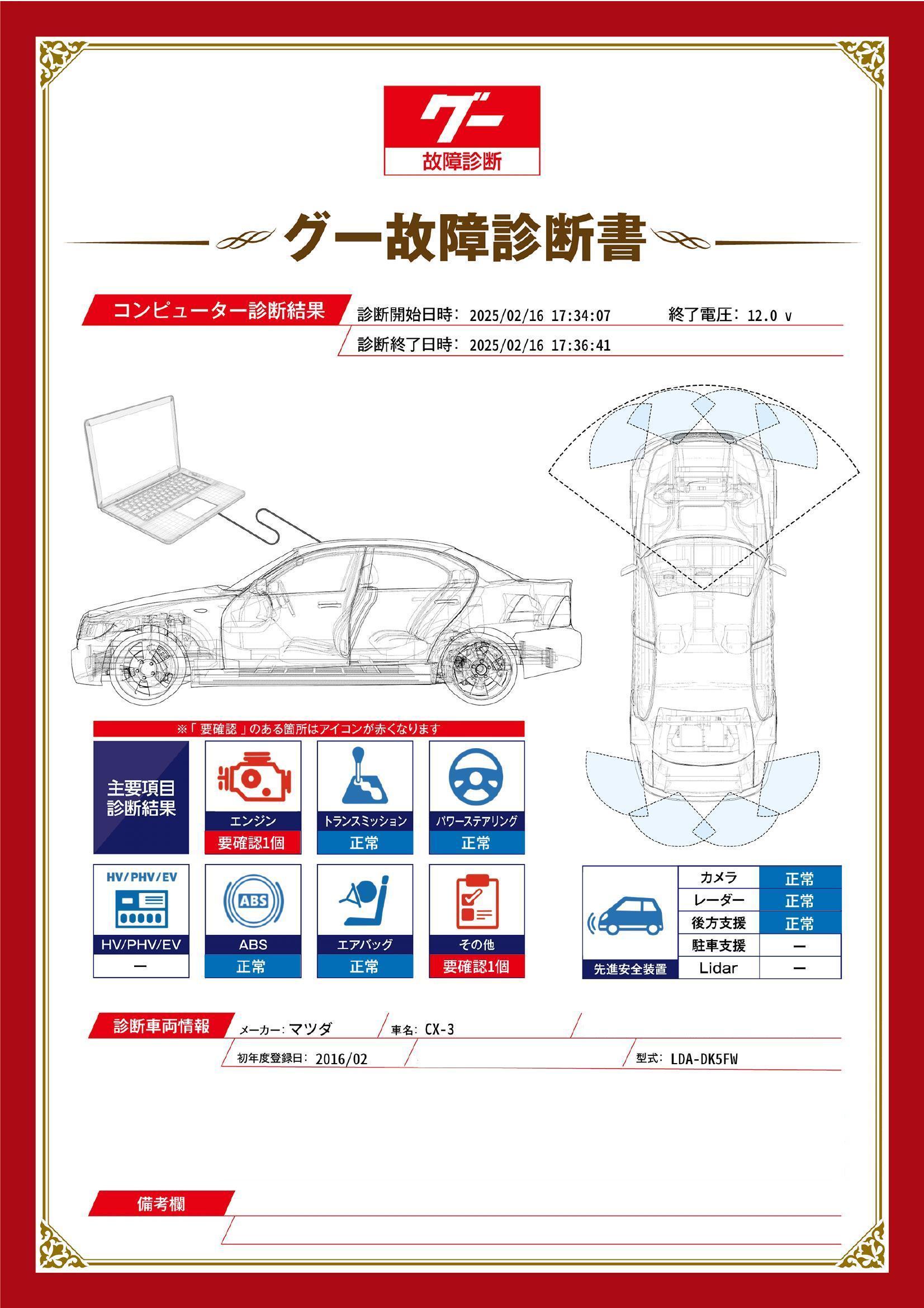 マツダ　ＣＸ－３　グー故障診断（コンピュータ診断）　エンジン　その他　愛知県　春日井市