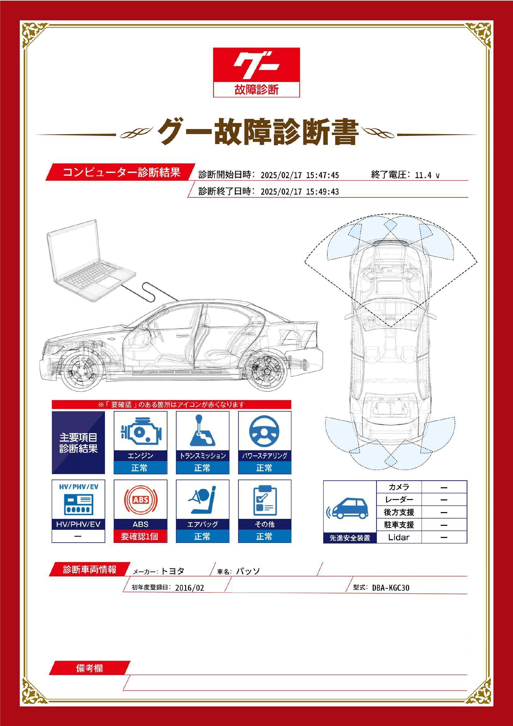 トヨタ　パッソ　グー故障診断（コンピュータ診断）　ABS　愛知県　春日井市