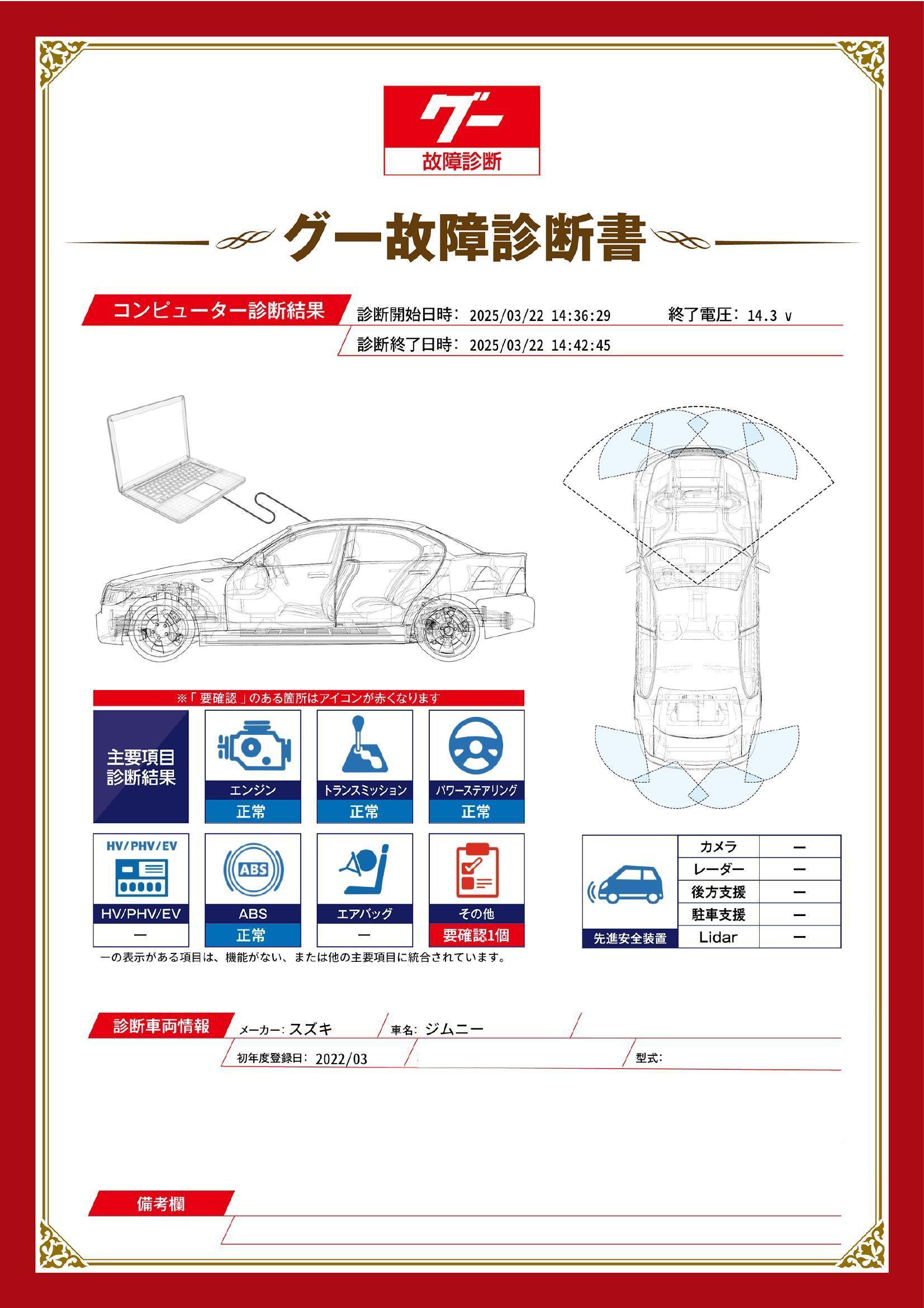 スズキ　ジムニー　グー故障診断（コンピュータ診断）　その他　愛知県　春日井市