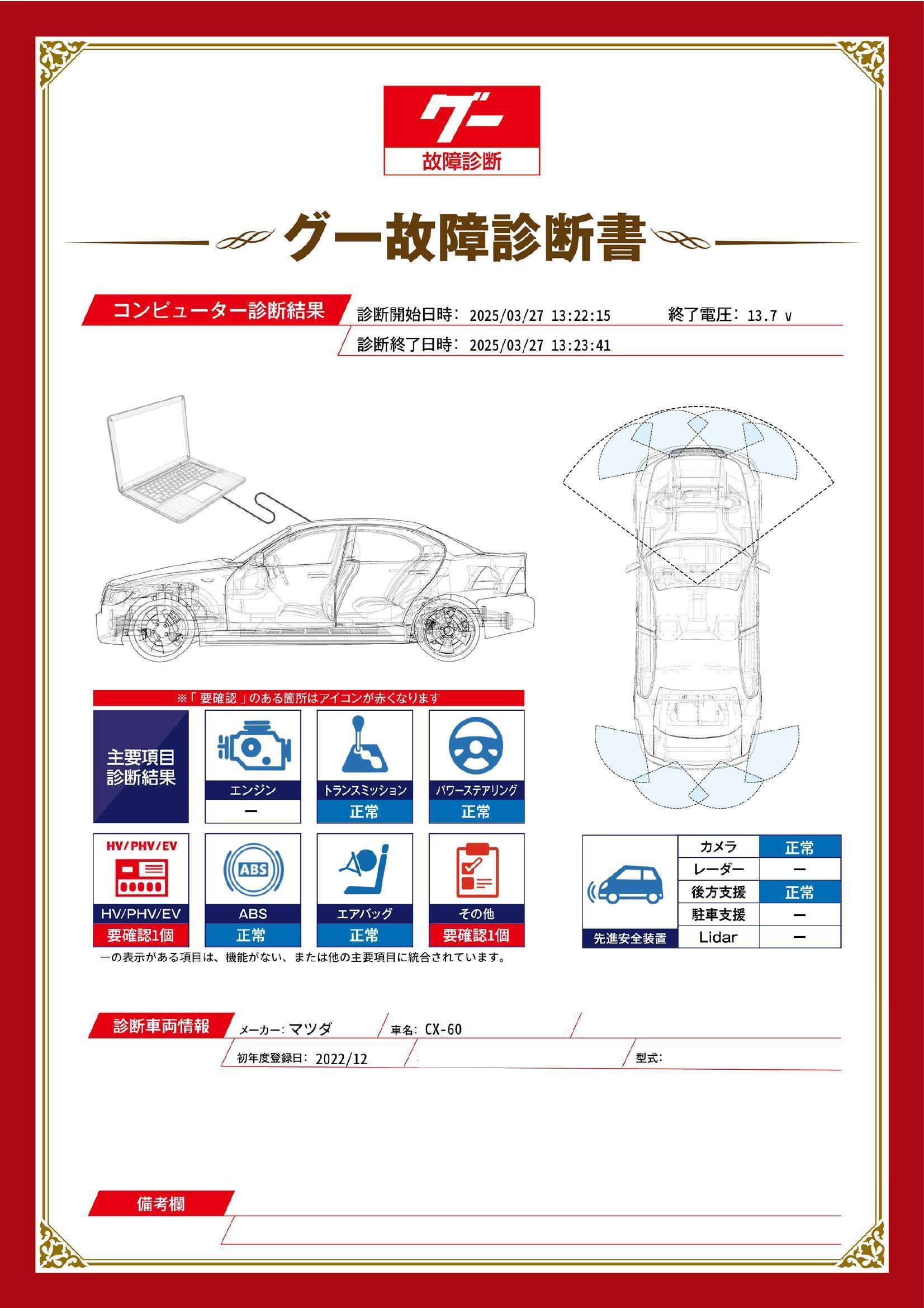 マツダ　CX-60　グー故障診断（コンピュータ診断）　HV / PHV / EV　その他　愛知県　春日井市