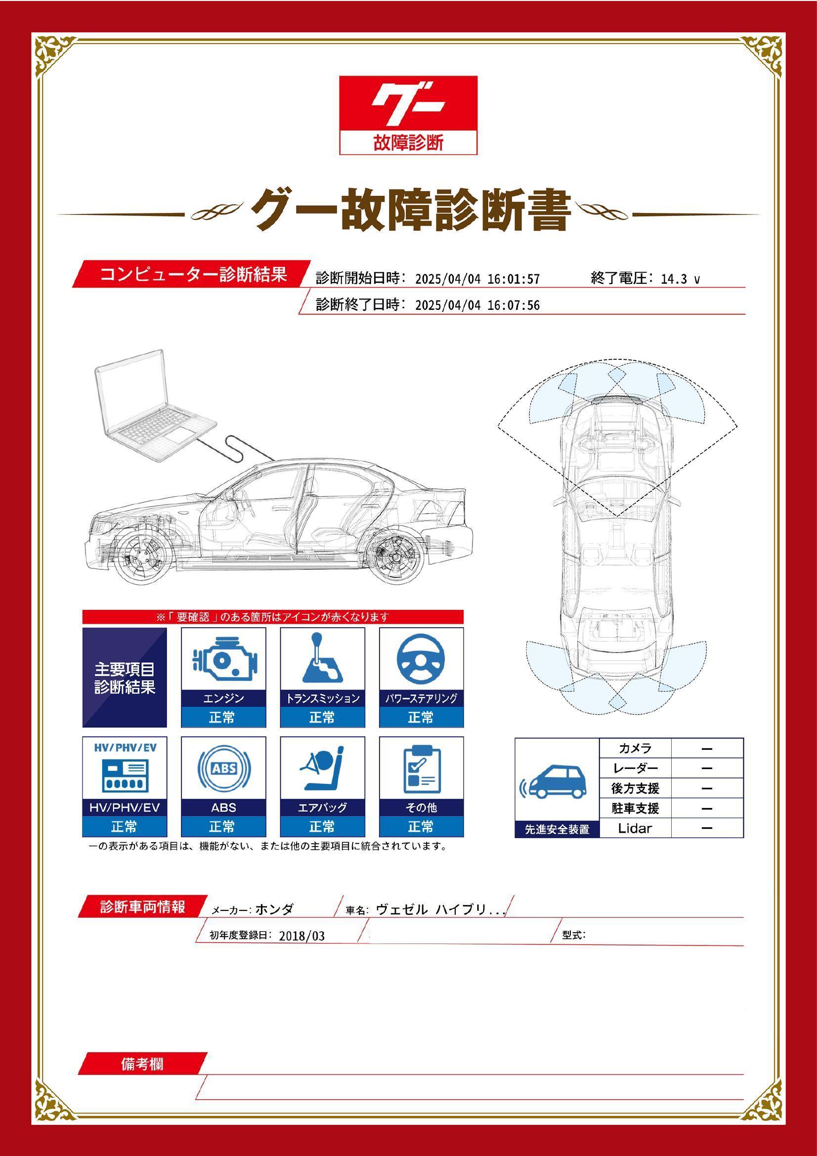 ホンダ　ヴェゼル ハイブリッド　グー故障診断（コンピュータ診断）　愛知県　春日井市