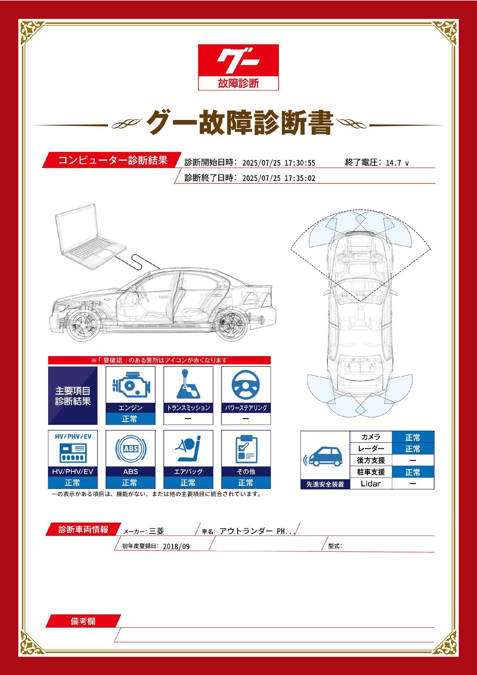 三菱　アウトランダー PHEV　グー故障診断（コンピュータ診断）　愛知県　春日井市