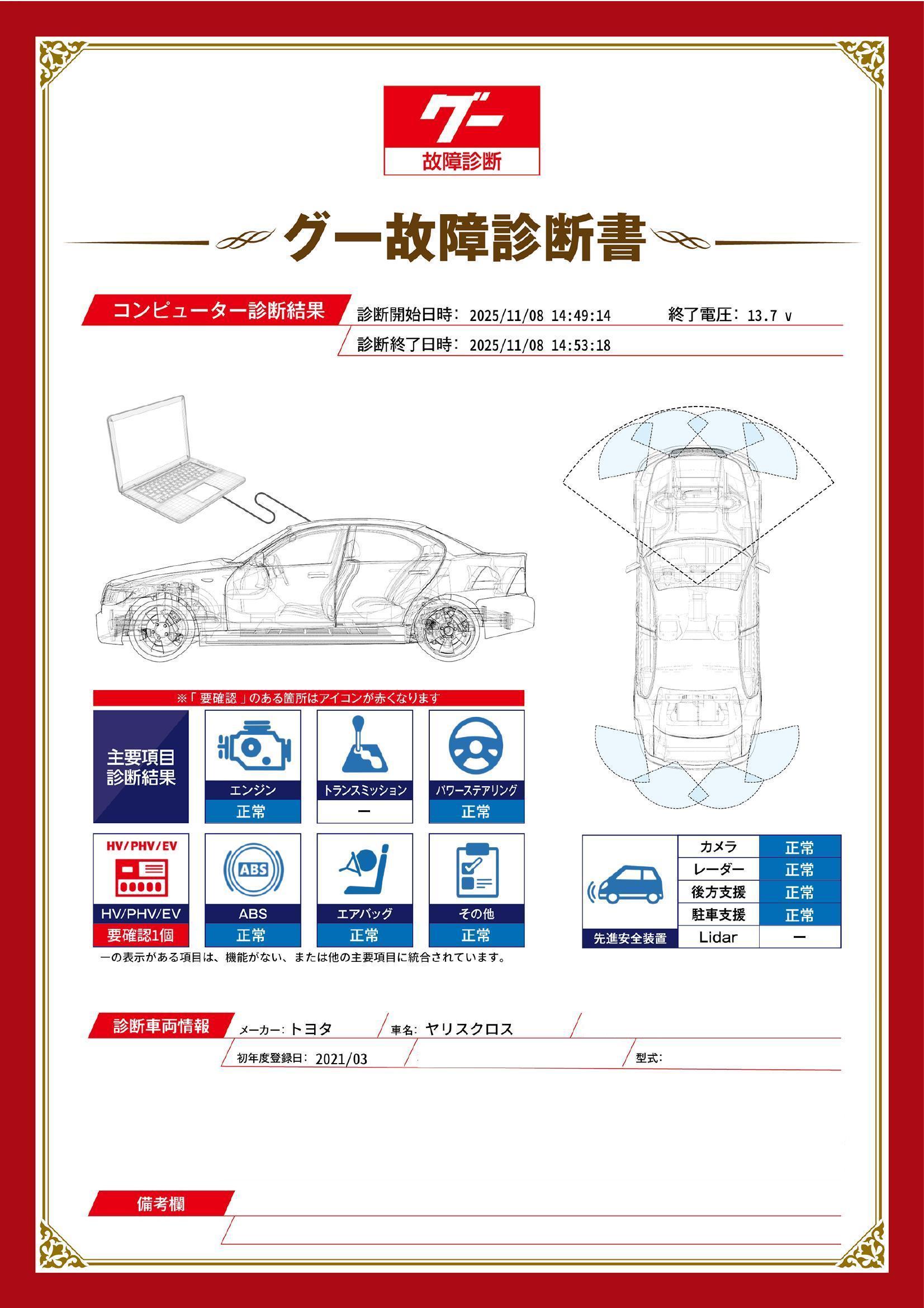 トヨタ　ヤリスクロス　グー故障診断（コンピュータ診断）　HV / PHV / EV　愛知県　春日井市