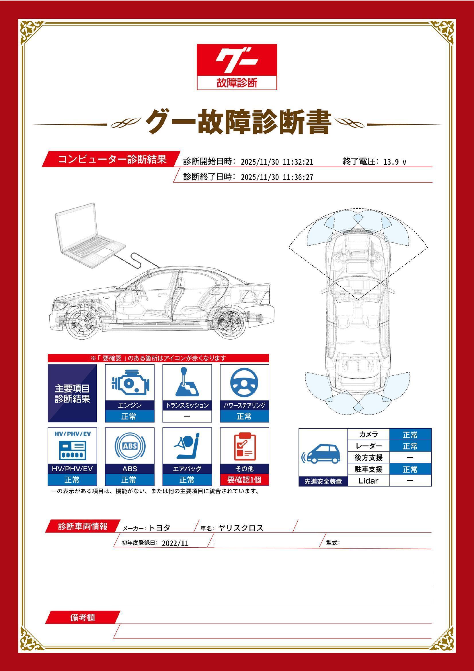 トヨタ　ヤリスクロス　グー故障診断（コンピュータ診断）　その他　愛知県　春日井市
