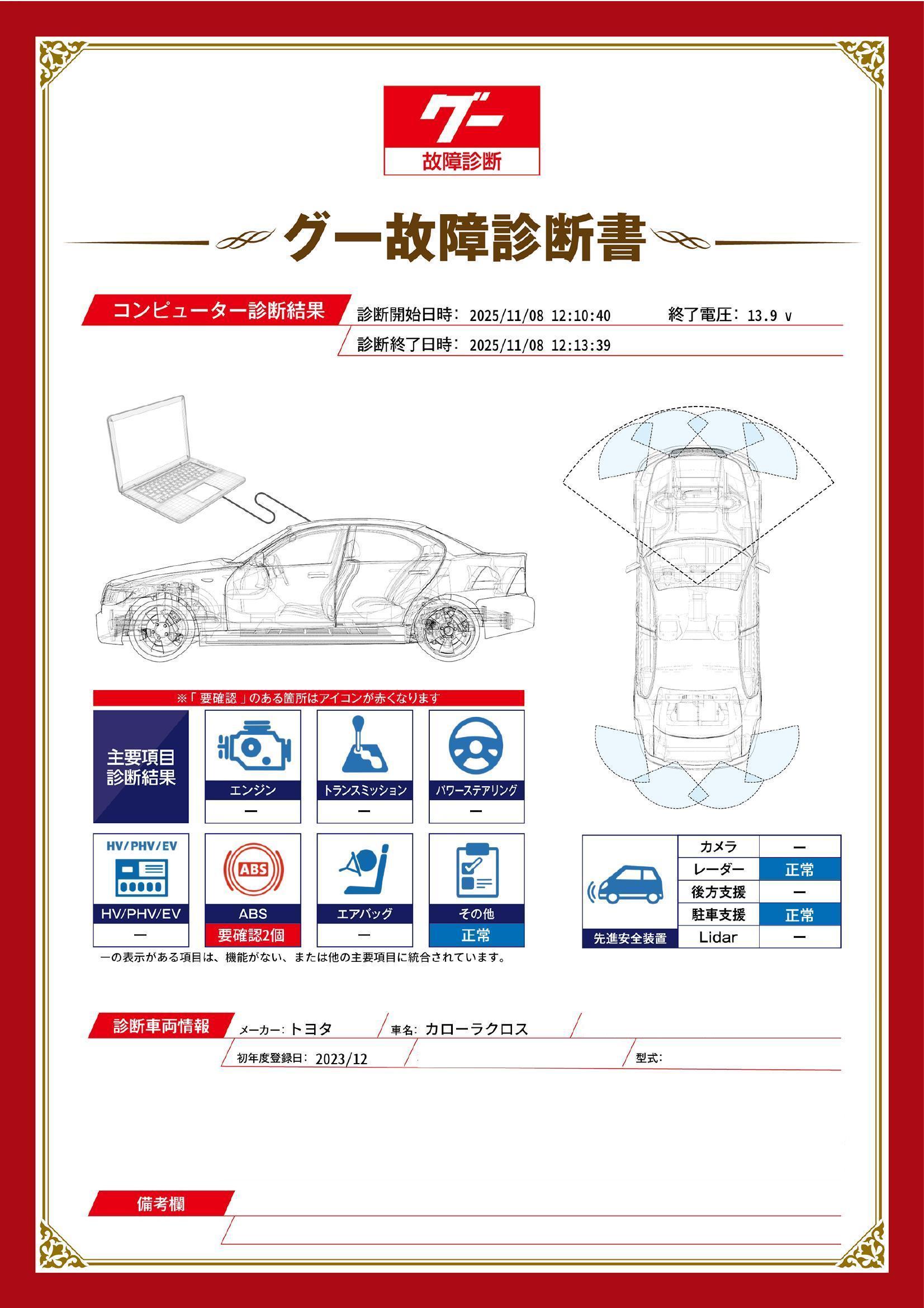 トヨタ　カローラクロス　グー故障診断（コンピュータ診断）　ABS　岐阜県　大垣市