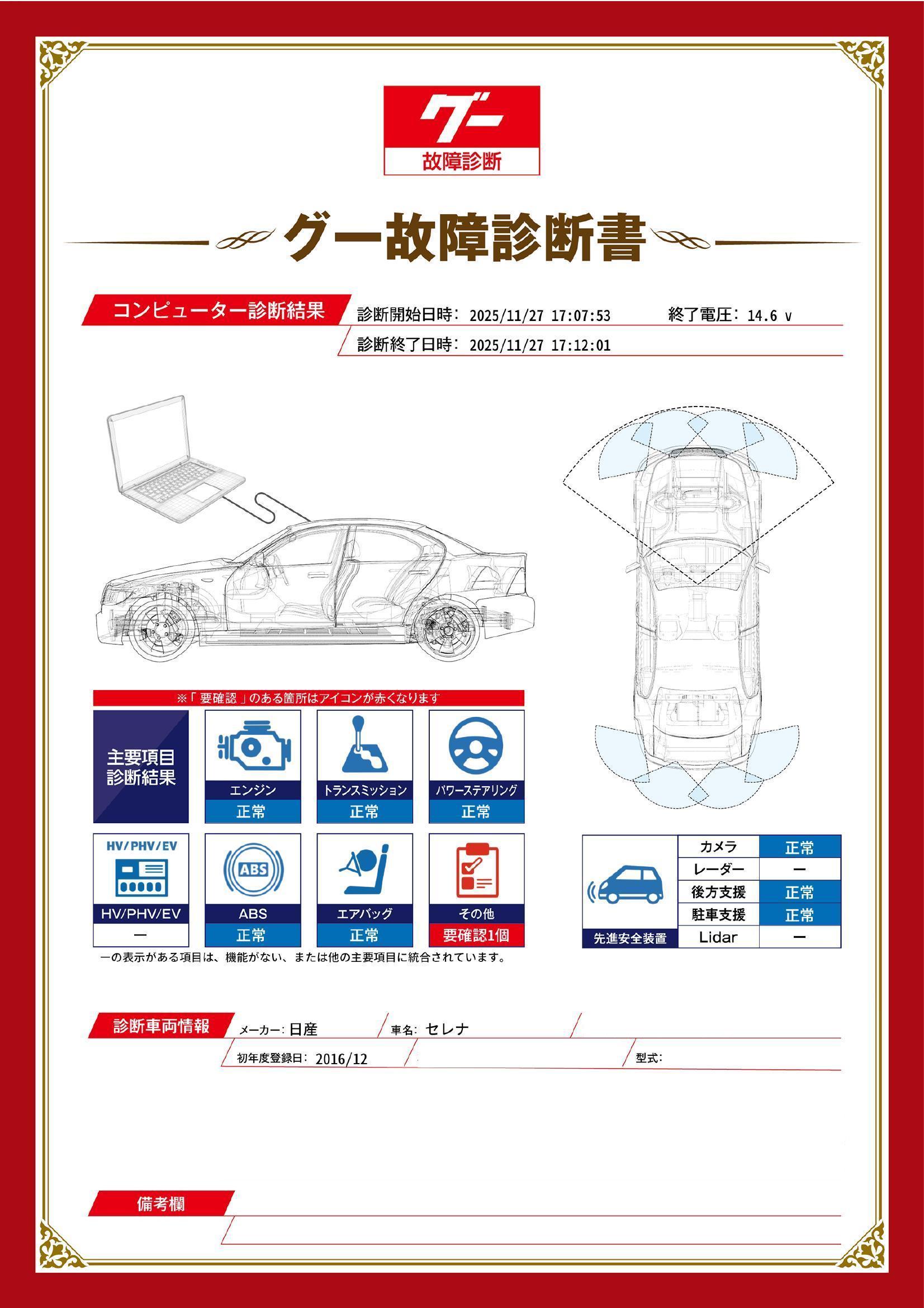 日産　セレナ　グー故障診断（コンピュータ診断）　その他　岐阜県　大垣市