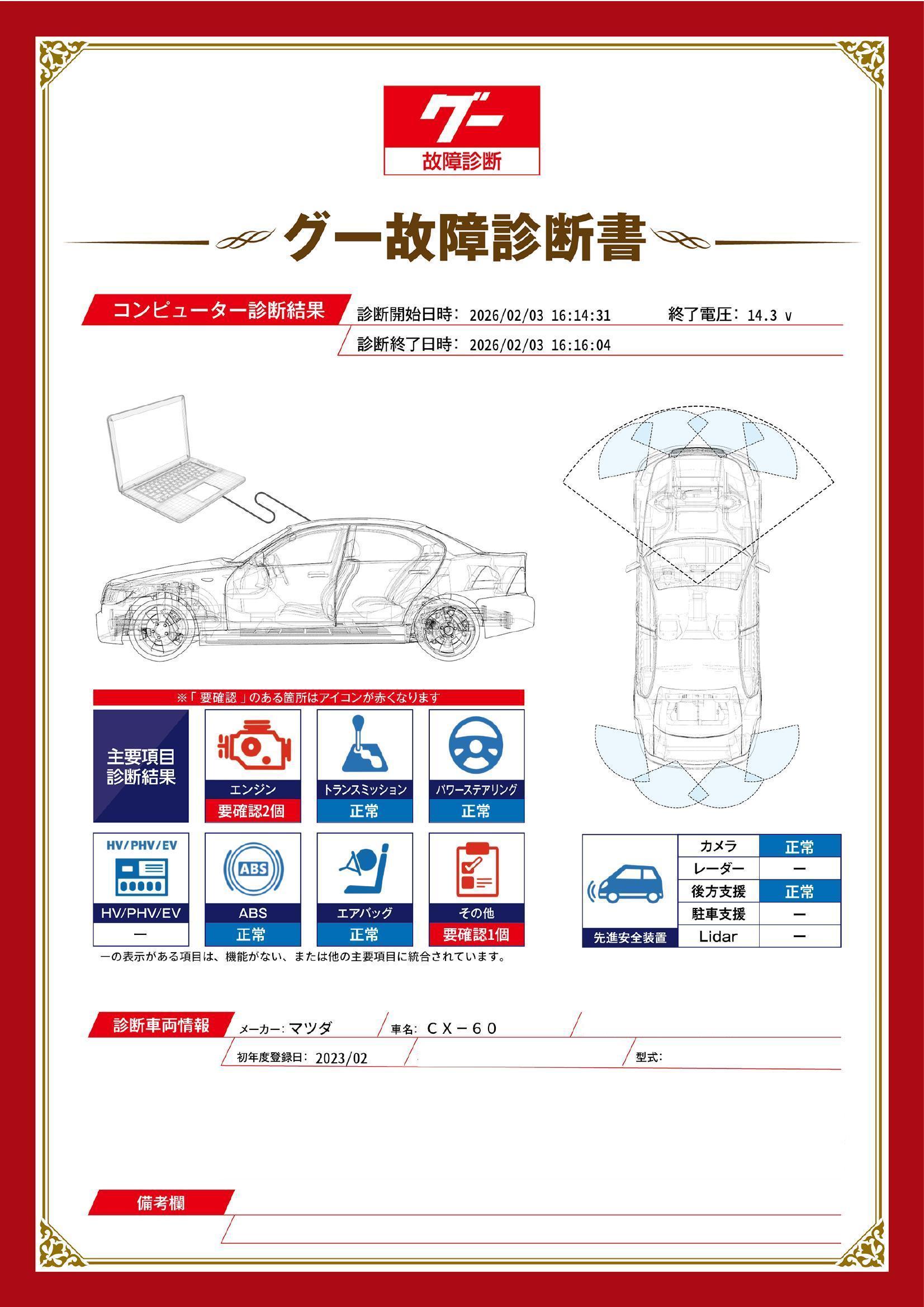 マツダ　ＣＸ－６０　グー故障診断（コンピュータ診断）　エンジン　その他　岐阜県　大垣市