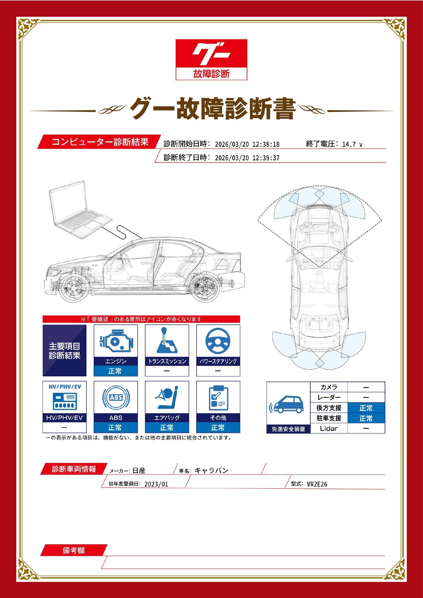 日産　キャラバン　グー故障診断（コンピュータ診断）　愛知県　知立市