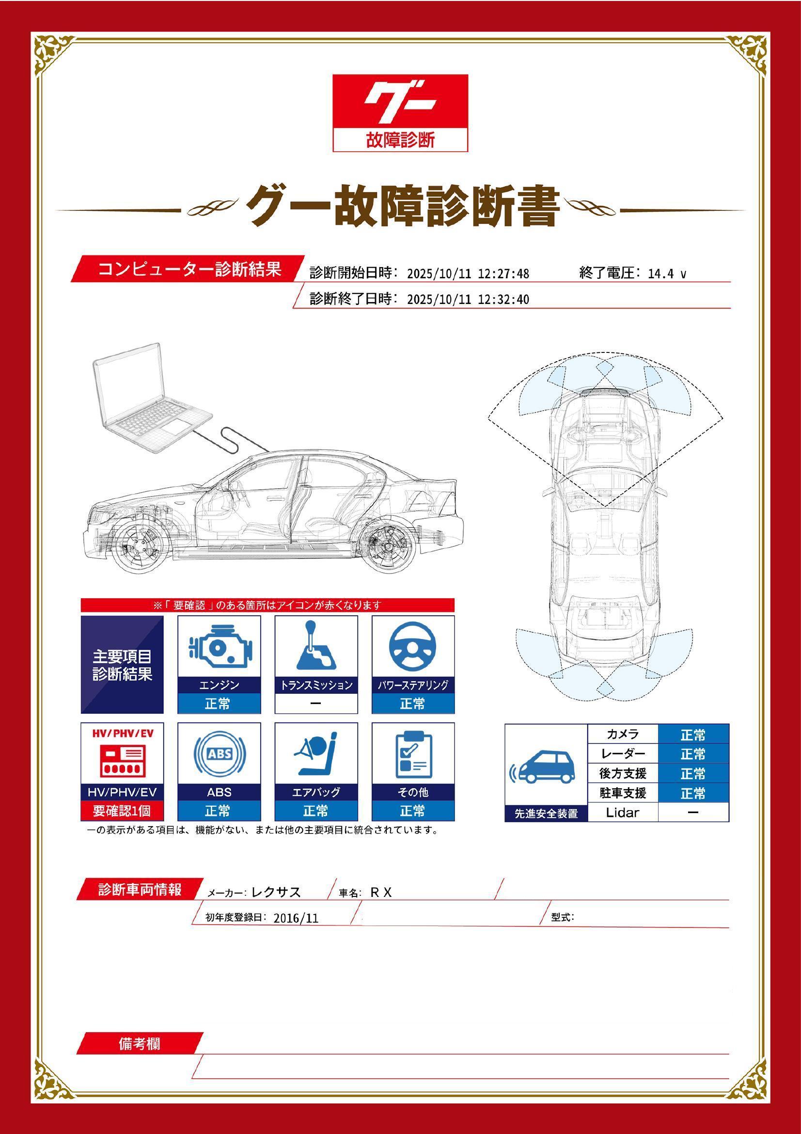 レクサス　ＲＸ　グー故障診断（コンピュータ診断）　HV / PHV / EV　愛知県　知立市
