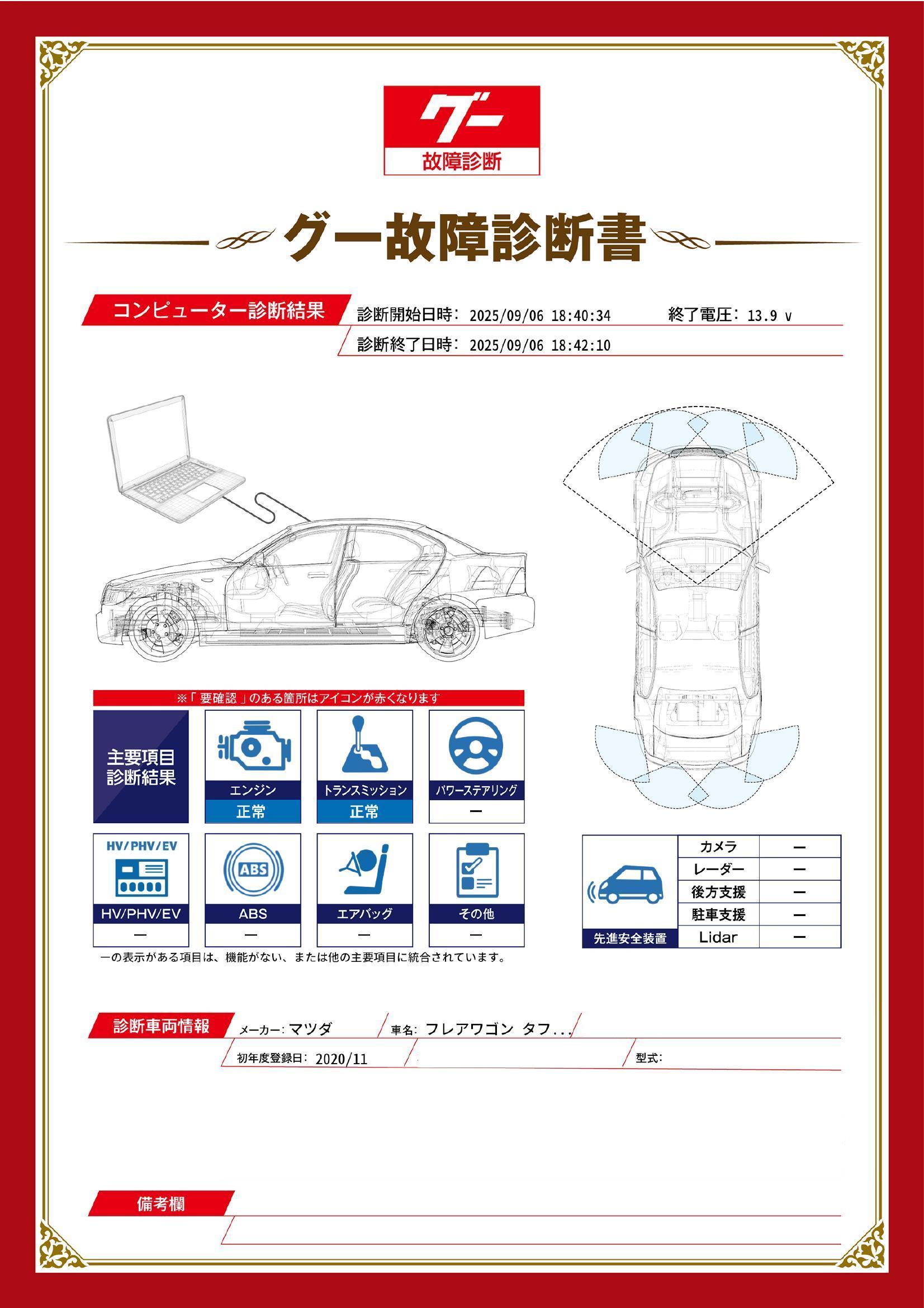 マツダ フレアワゴン タフスイル グー故障診断(コンピュータ診断) 愛知県 東海市