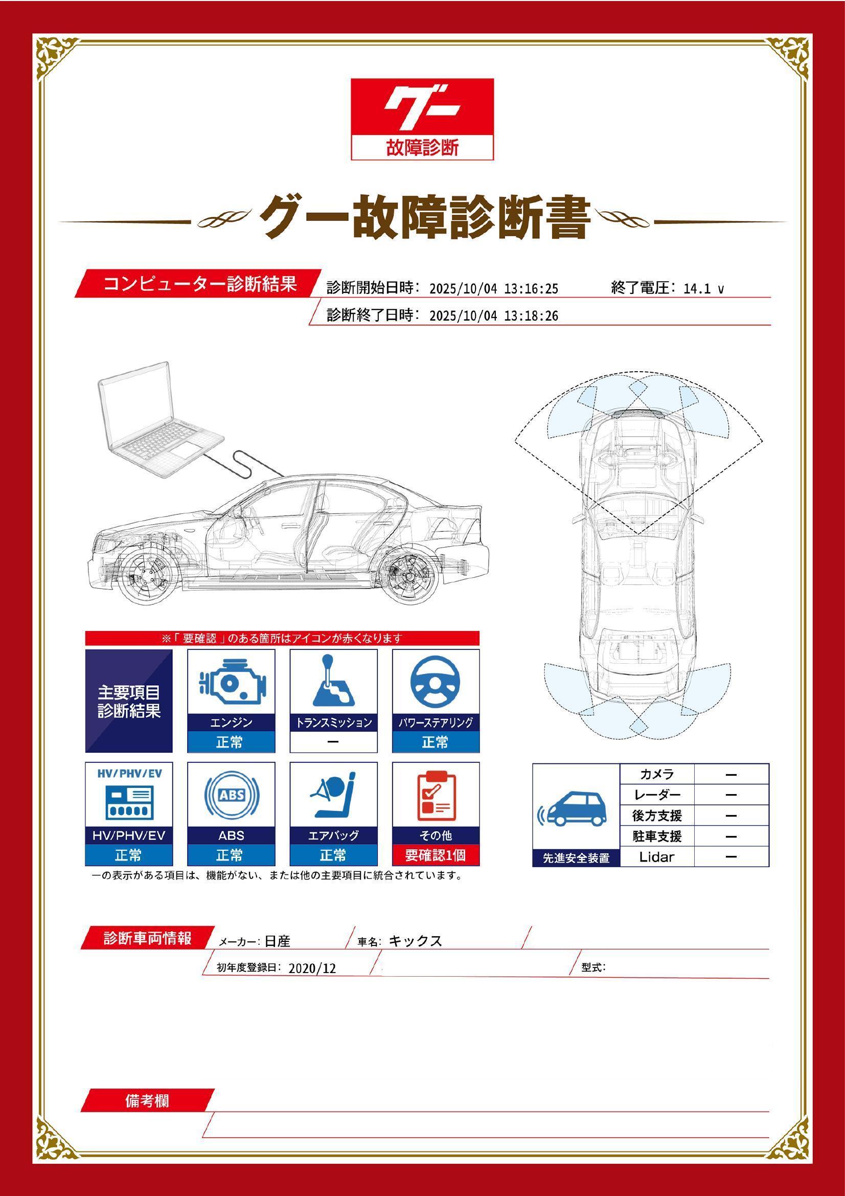 日産　キックス　グー故障診断（コンピュータ診断）　その他　愛知県　東海市