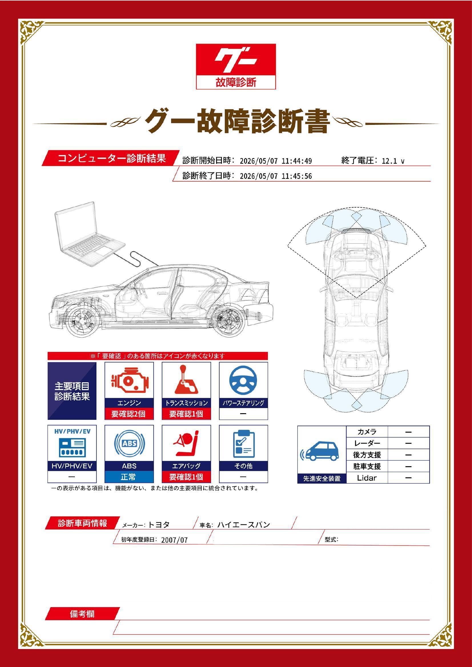 トヨタ　ハイエースバン　グー故障診断（コンピュータ診断）　エンジン　トランスミッション　エアバッグ　北海道　札幌市豊平区
