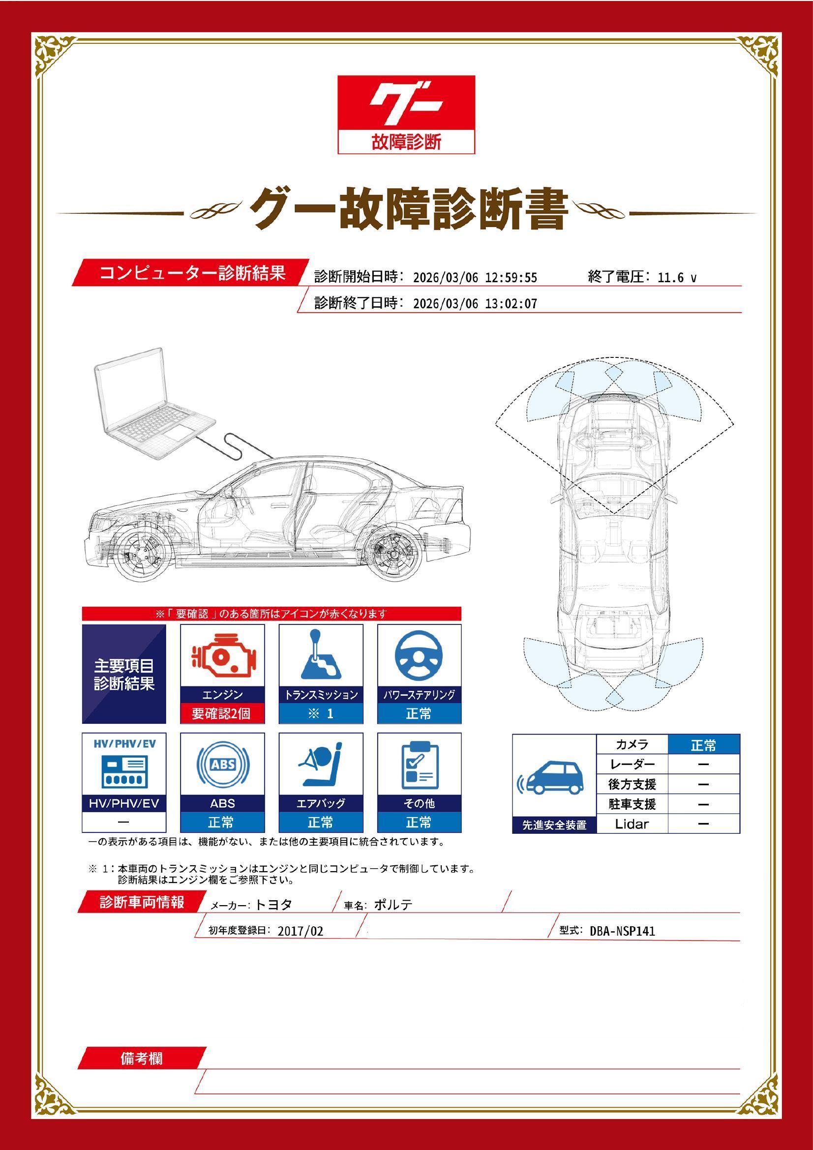 トヨタ　ポルテ　グー故障診断（コンピュータ診断）　エンジン　埼玉県　川口市