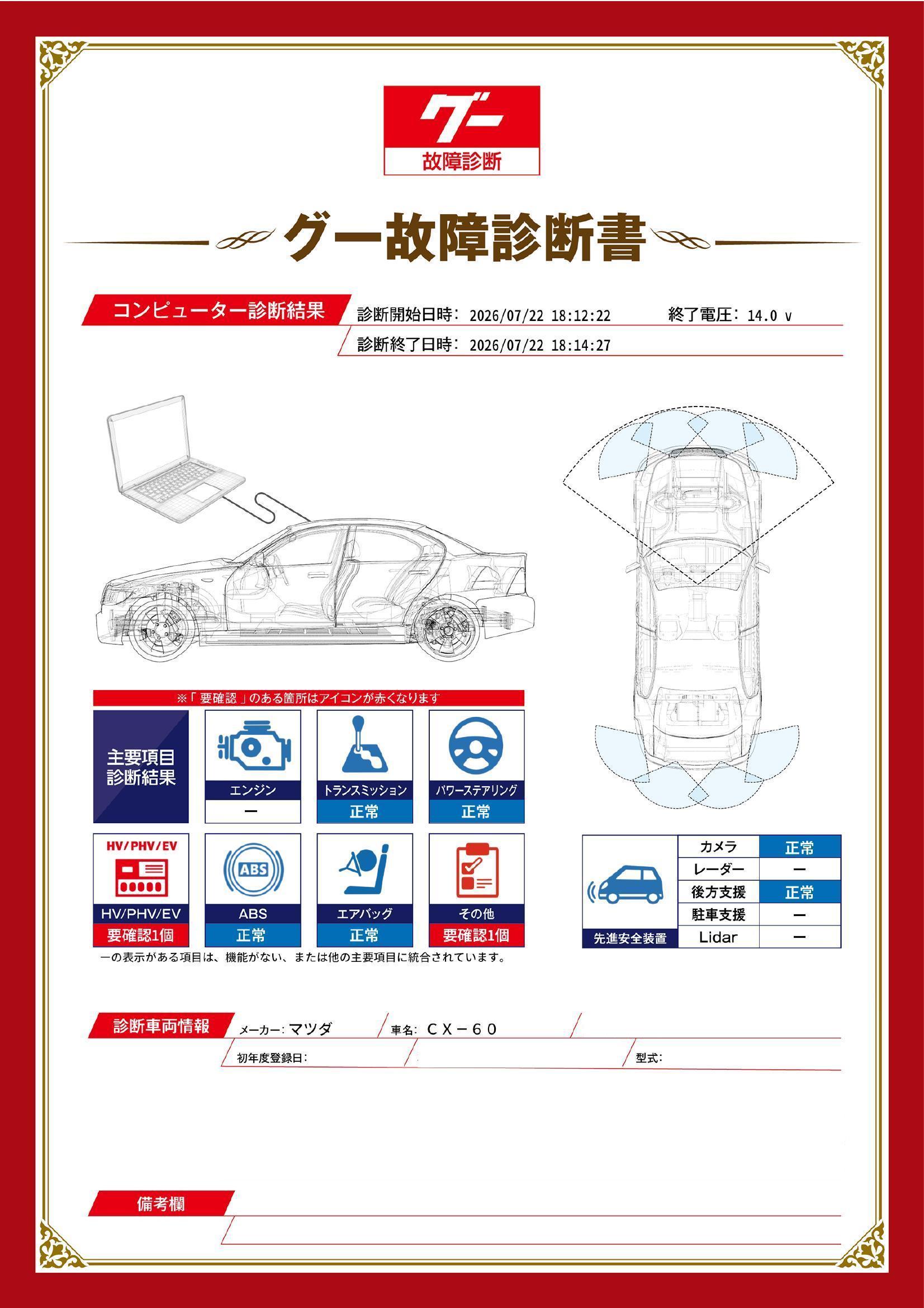 マツダ　ＣＸ－６０　グー故障診断（コンピュータ診断）　HV / PHV / EV　その他　静岡県　浜松市中央区